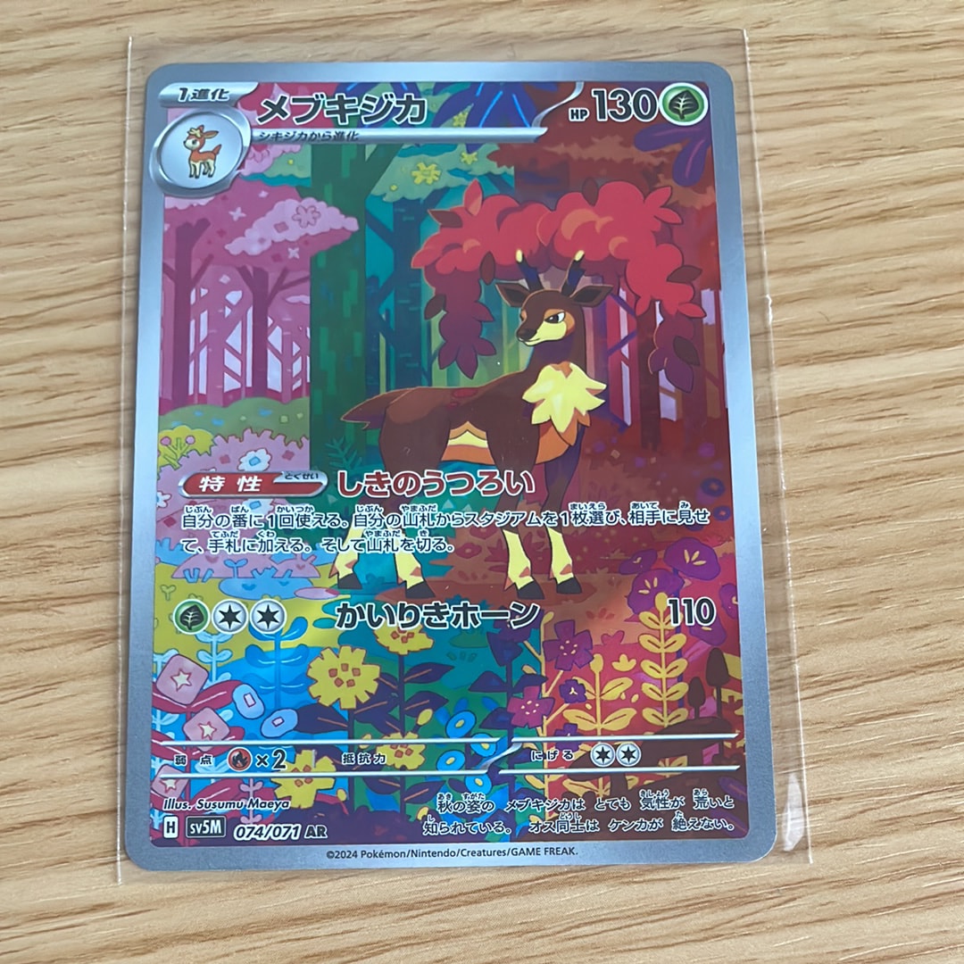 メブキジカ AR [SV5M 074/071](拡張パック「サイバージャッジ」)