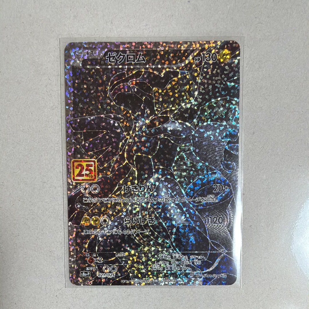 ゼクロム: プロモ[S8a-P 021/025](プロモカードパック 25th ANNIVERSARY edition) 