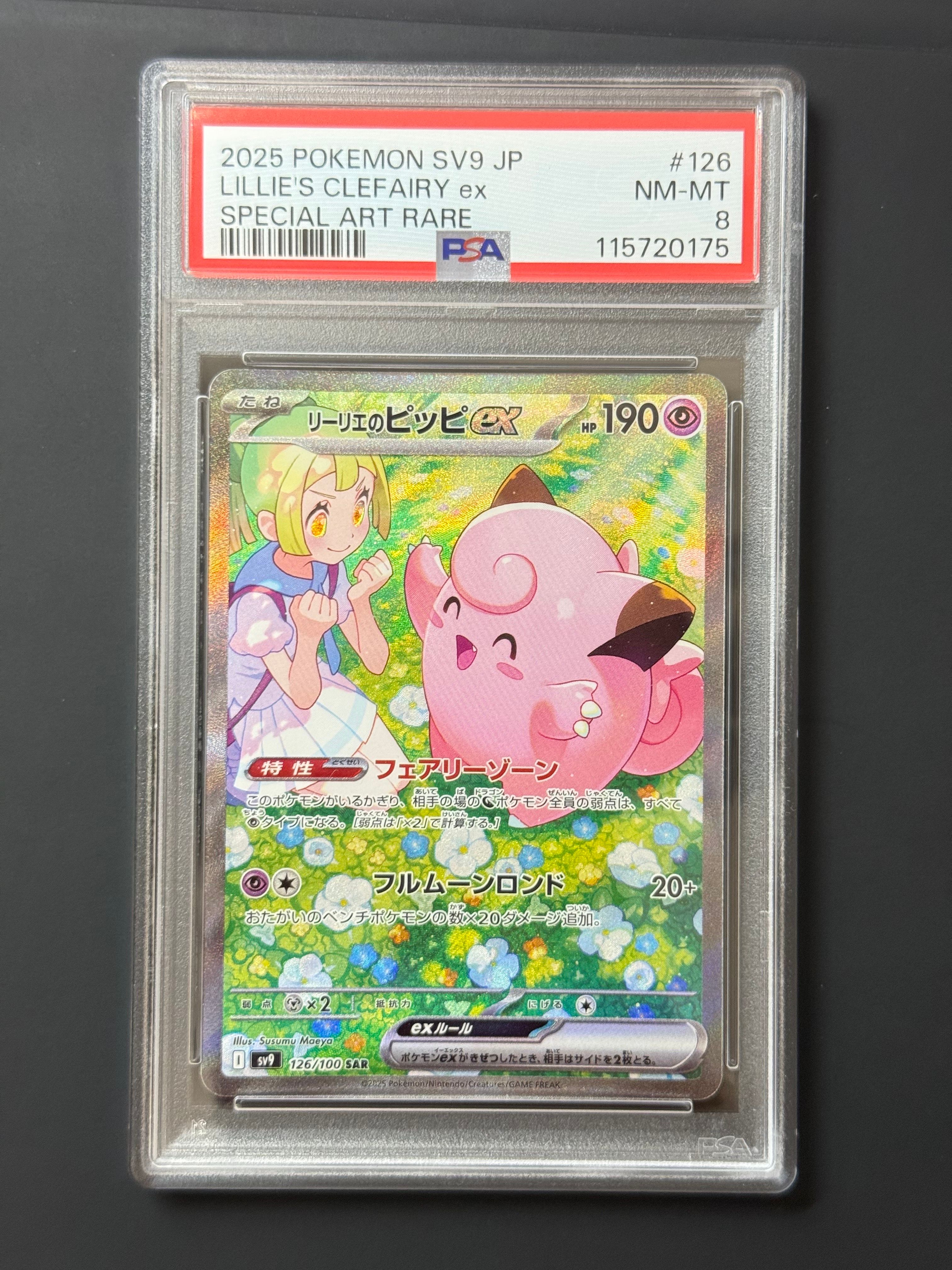 リーリエのピッピex SAR [SV9 126/100](拡張パック「バトルパートナーズ」)