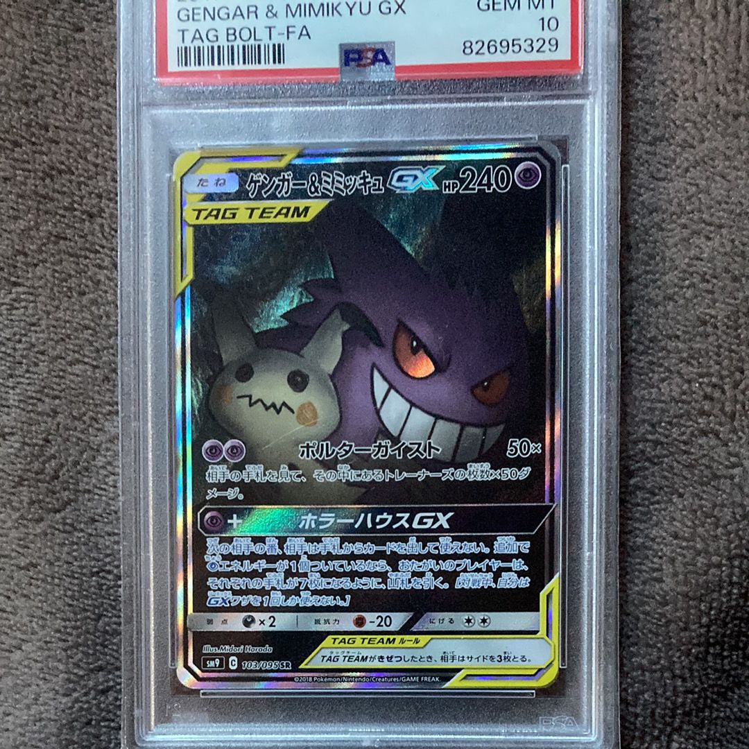 ゲンガー&ミミッキュGX SR: SA[SM9 103/095](拡張パック「タッグボルト」)