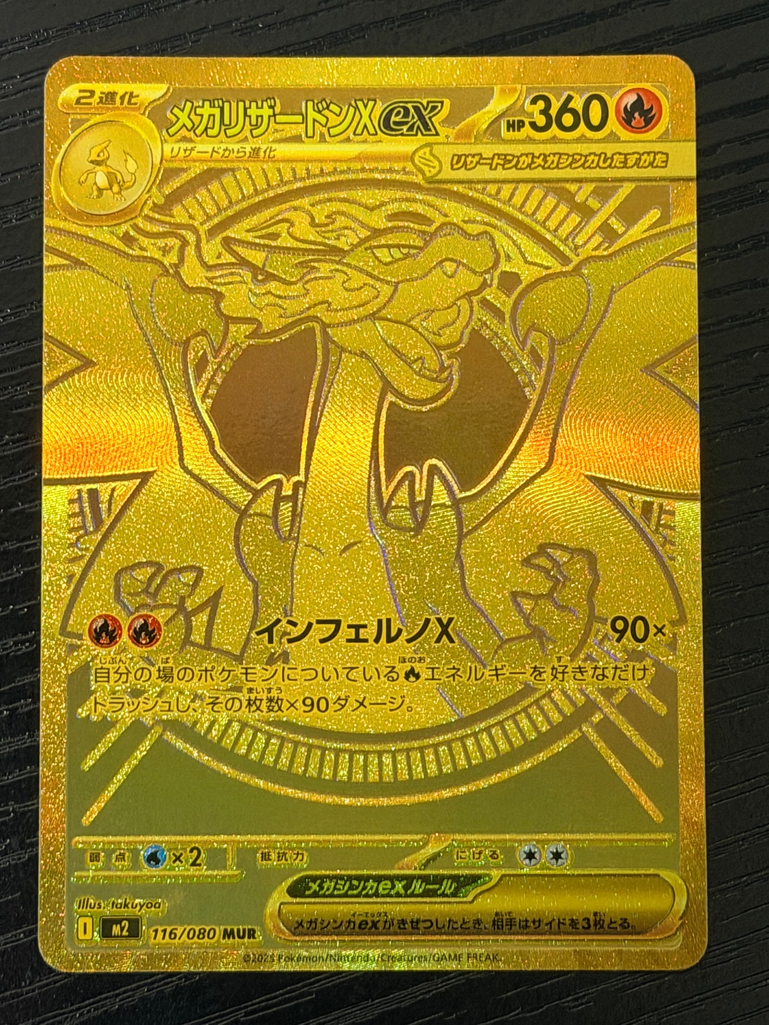 メガリザードンXex MUR [M2 116/080](拡張パック「インフェルノX」)