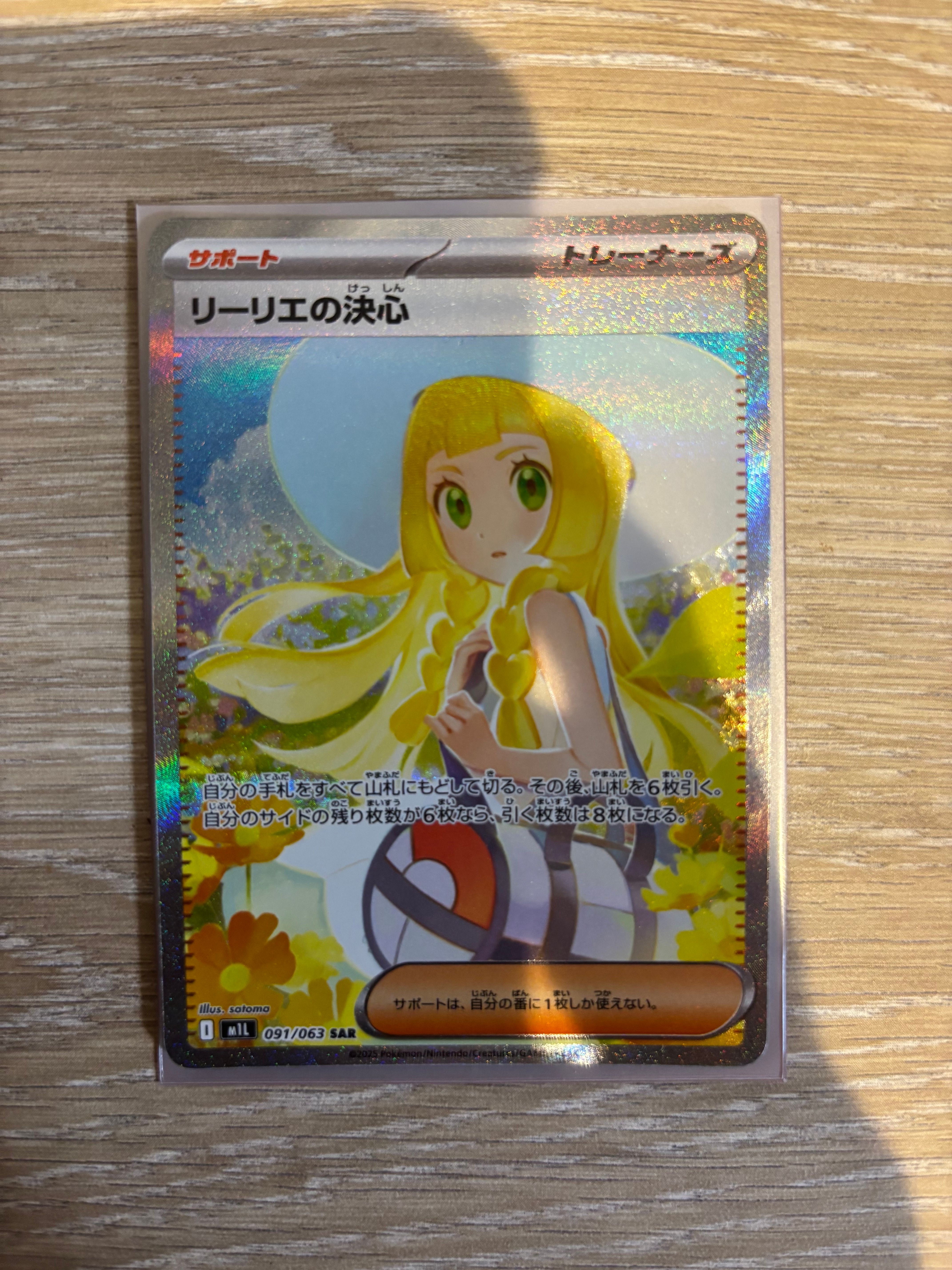リーリエの決心 SAR [M1L 091/063](拡張パック「メガブレイブ」)
