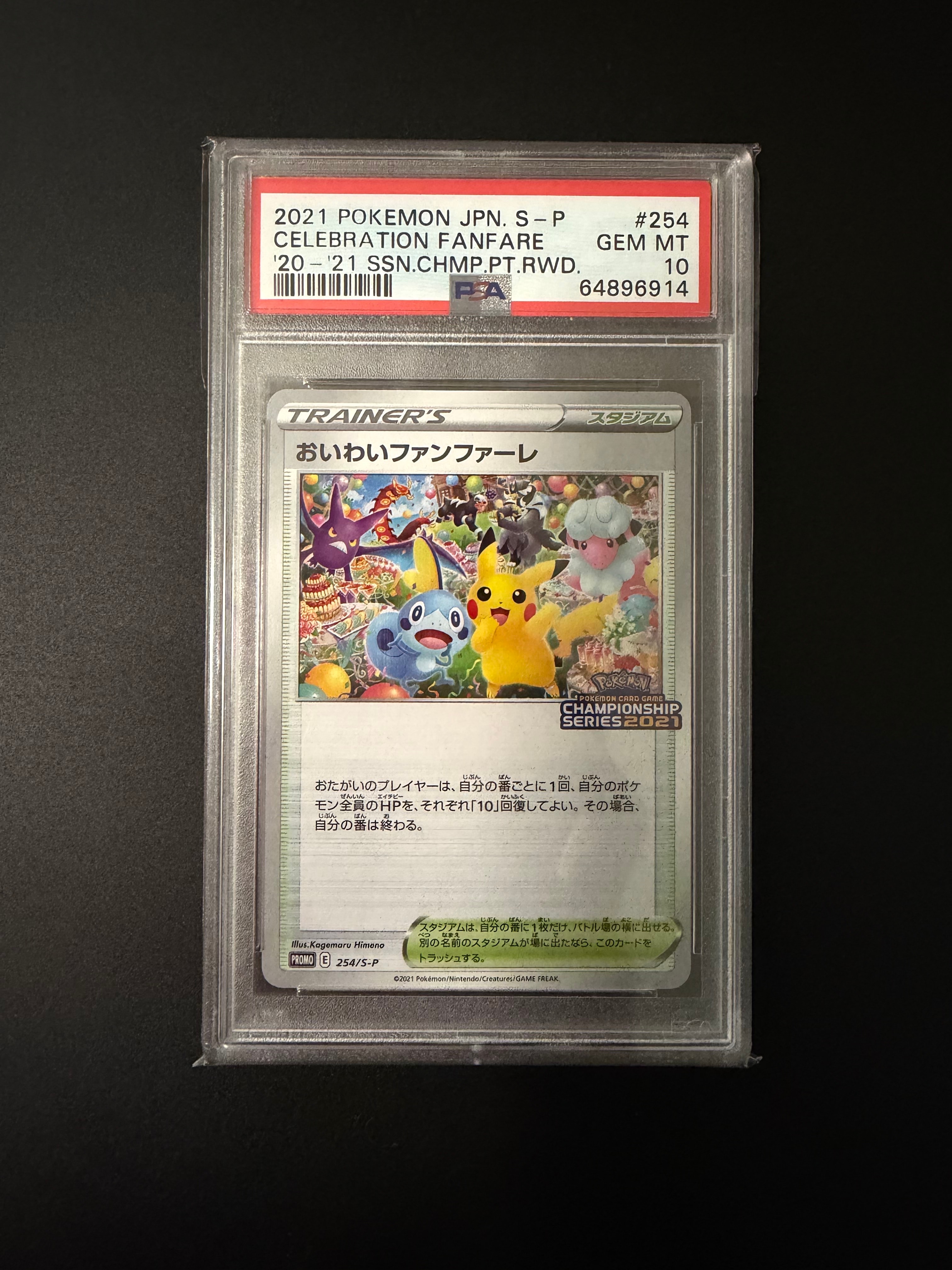 PSA10】おいわいファンファーレ: プロモ[S-P 254](プロモーション