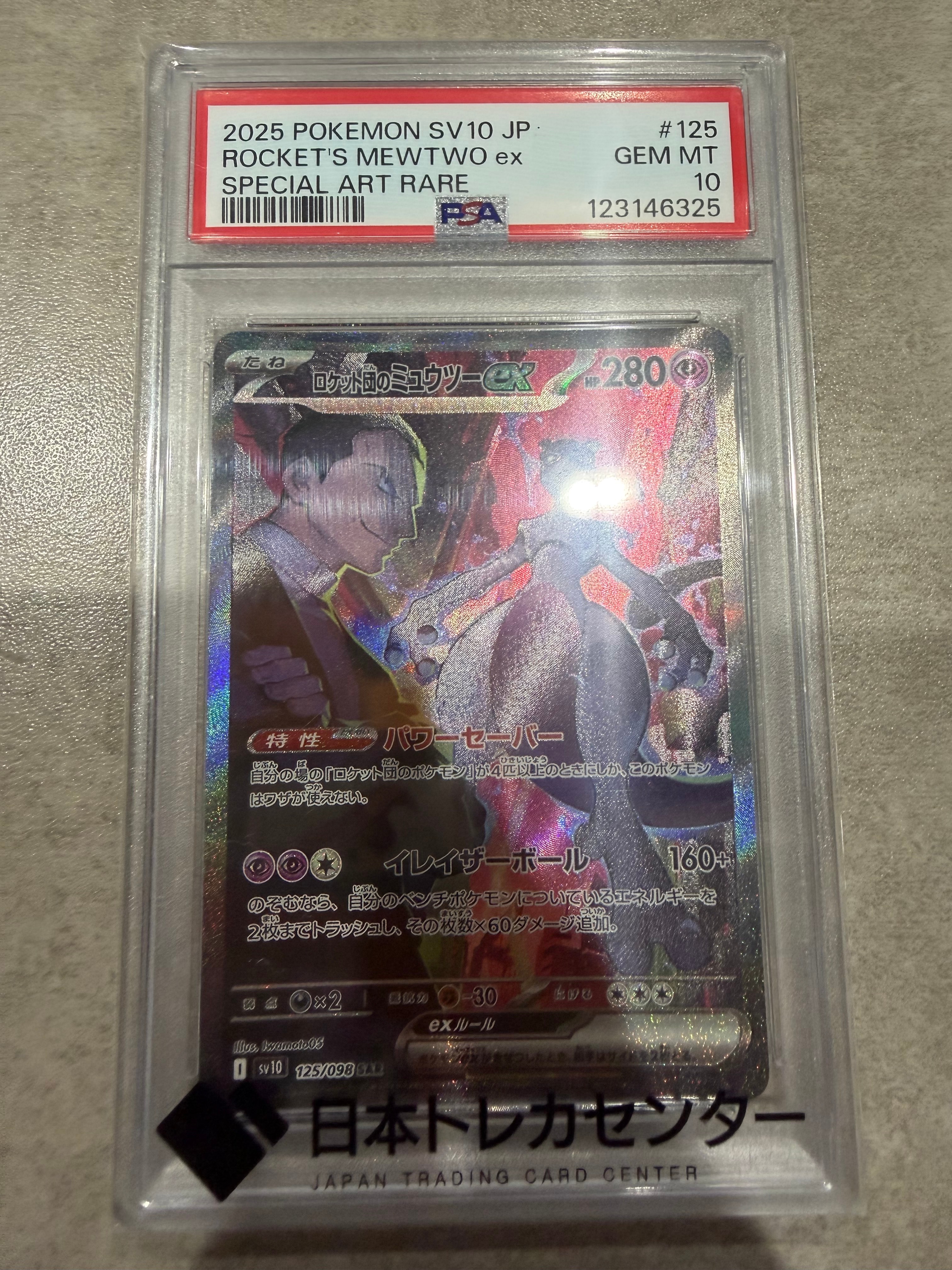 ロケット団のミュウツーex SAR [SV10 125/098](拡張パック「ロケット団の栄光」)