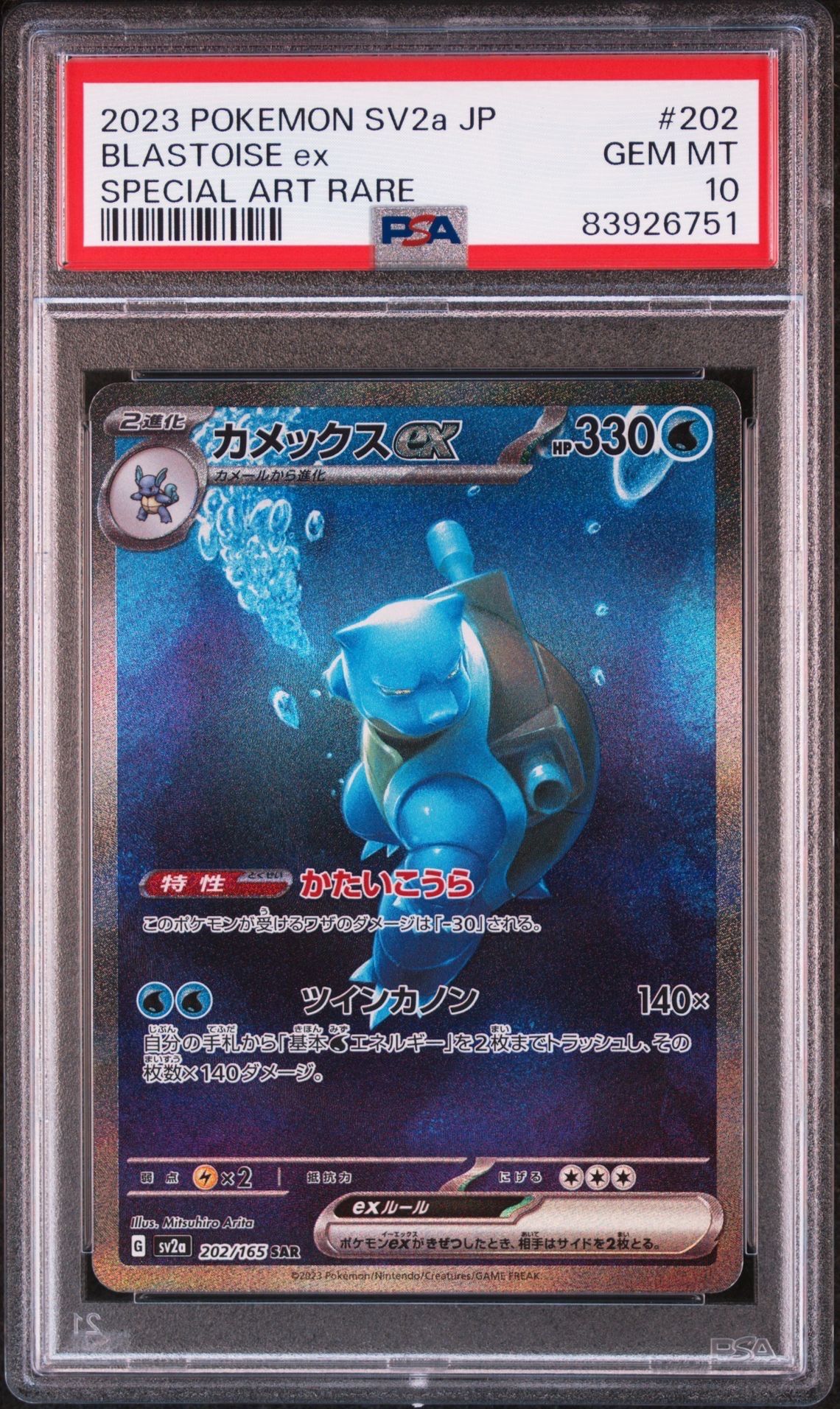 カメックスex SAR[SV2a 202/165](強化拡張パック「ポケモンカード151」)