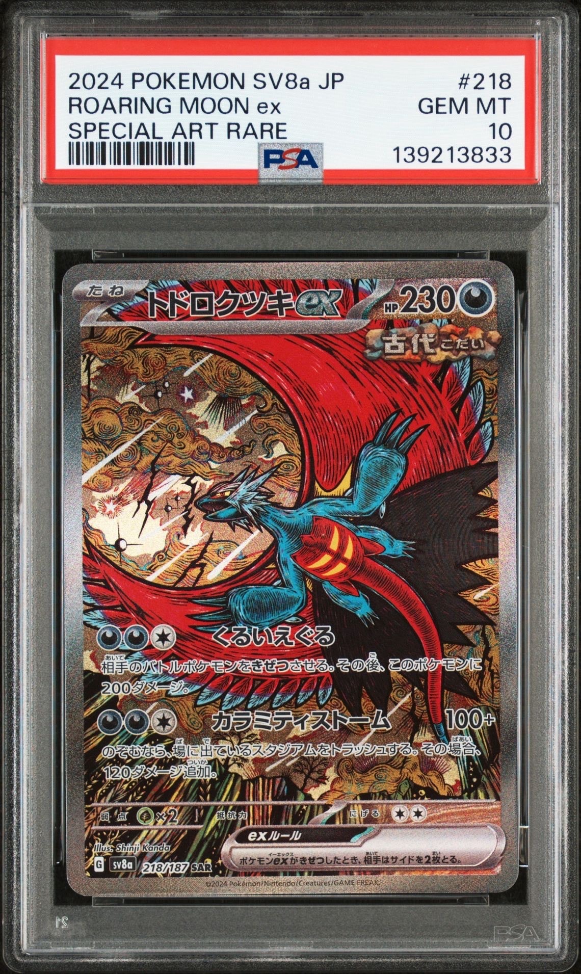 トドロクツキex SAR [SV8a 218/187](ハイクラスパック「テラスタルフェスex」)