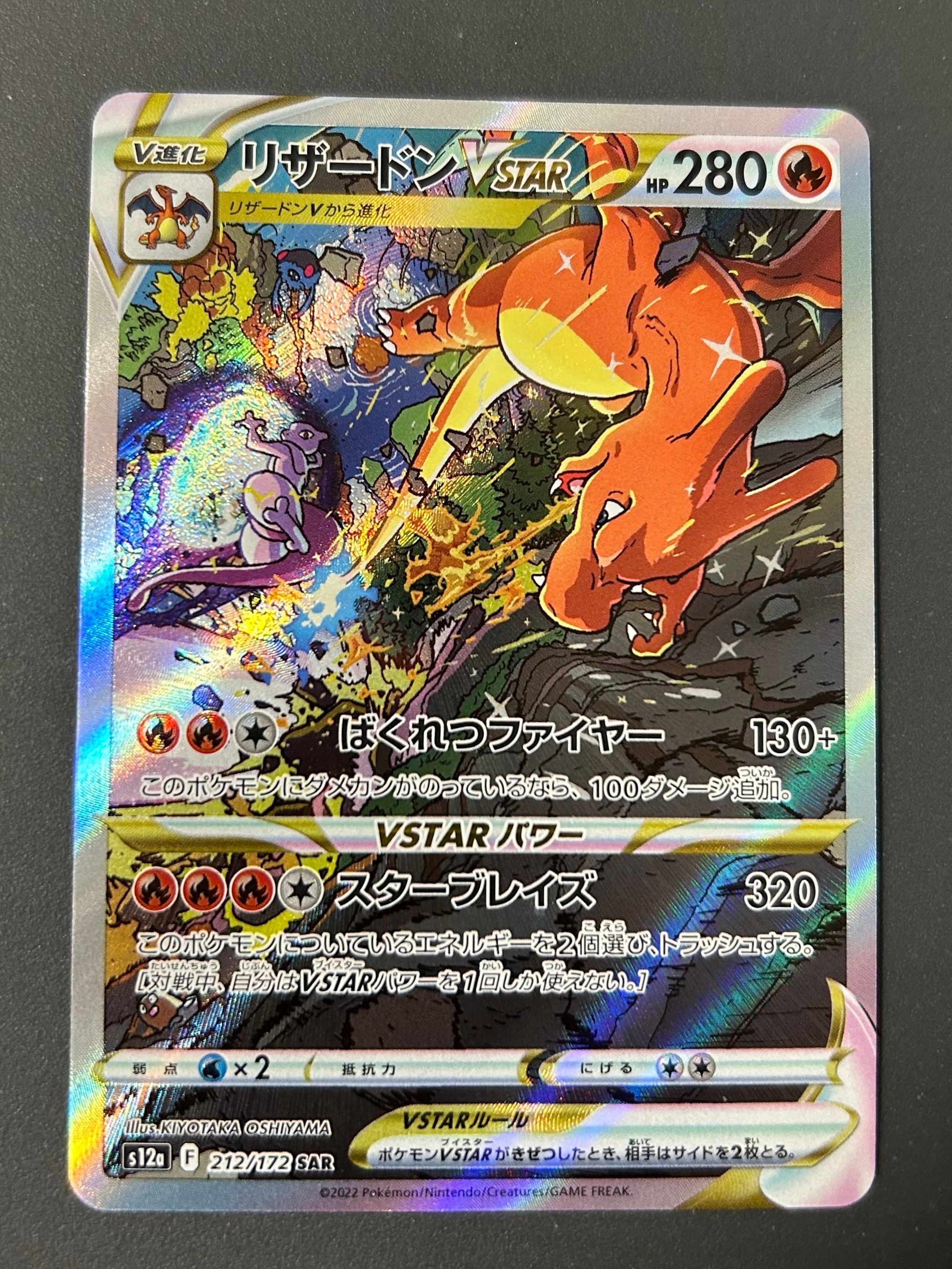 リザードンVSTAR SAR[s12a 212/172](ハイクラスパック「VSTARユニバース」)