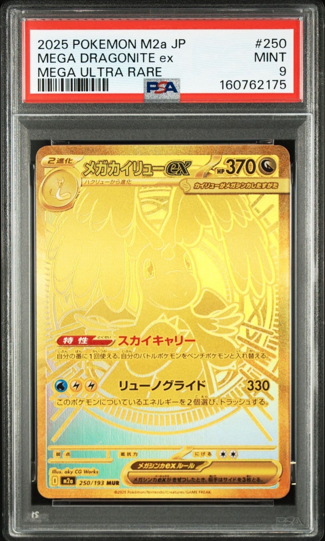 PSA9】メガカイリューex MUR [M2a 250/193](ハイクラスパック「MEGA