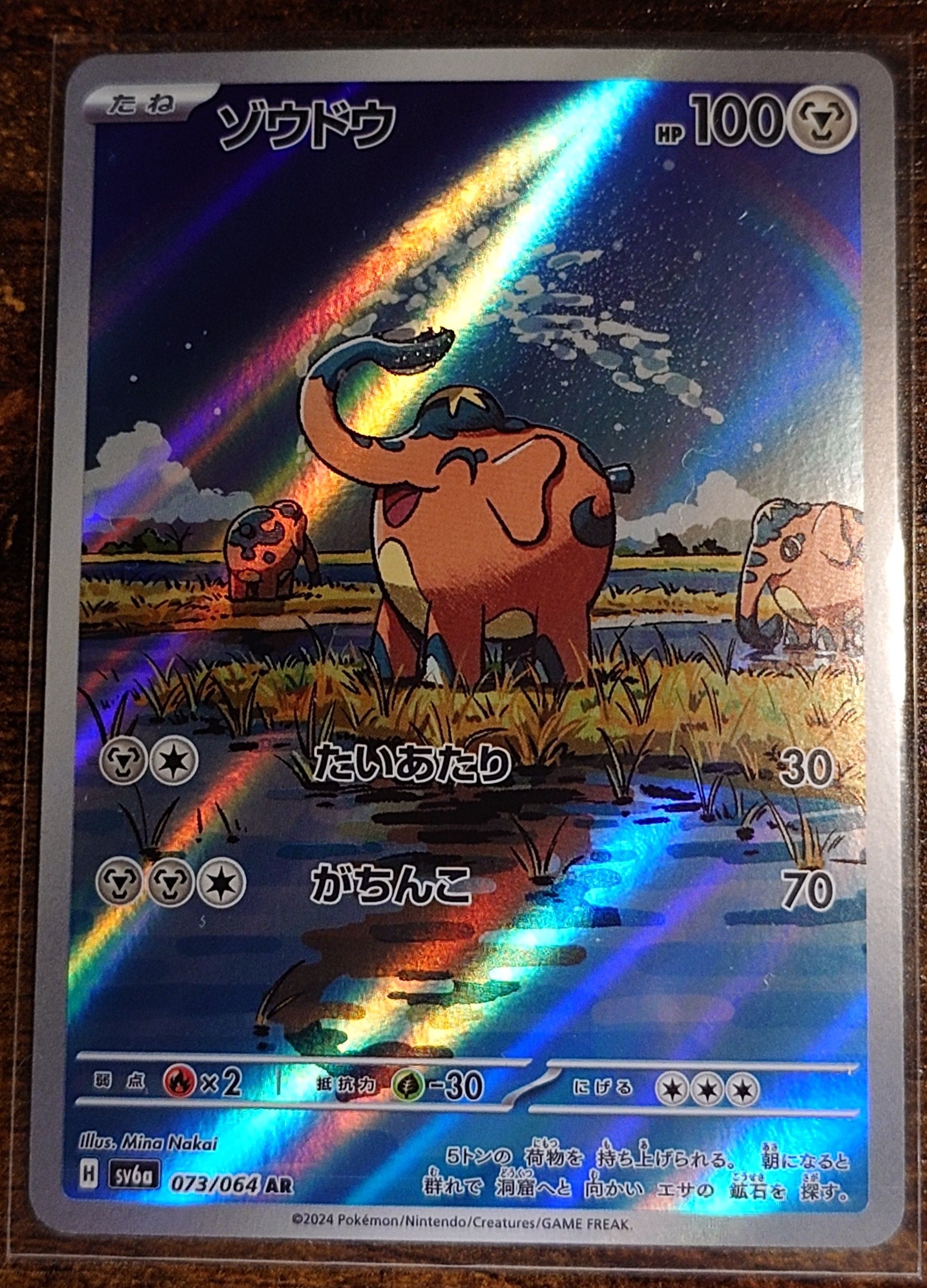 ゾウドウ AR [SV6a 073/064](強化拡張パック「ナイトワンダラー」)