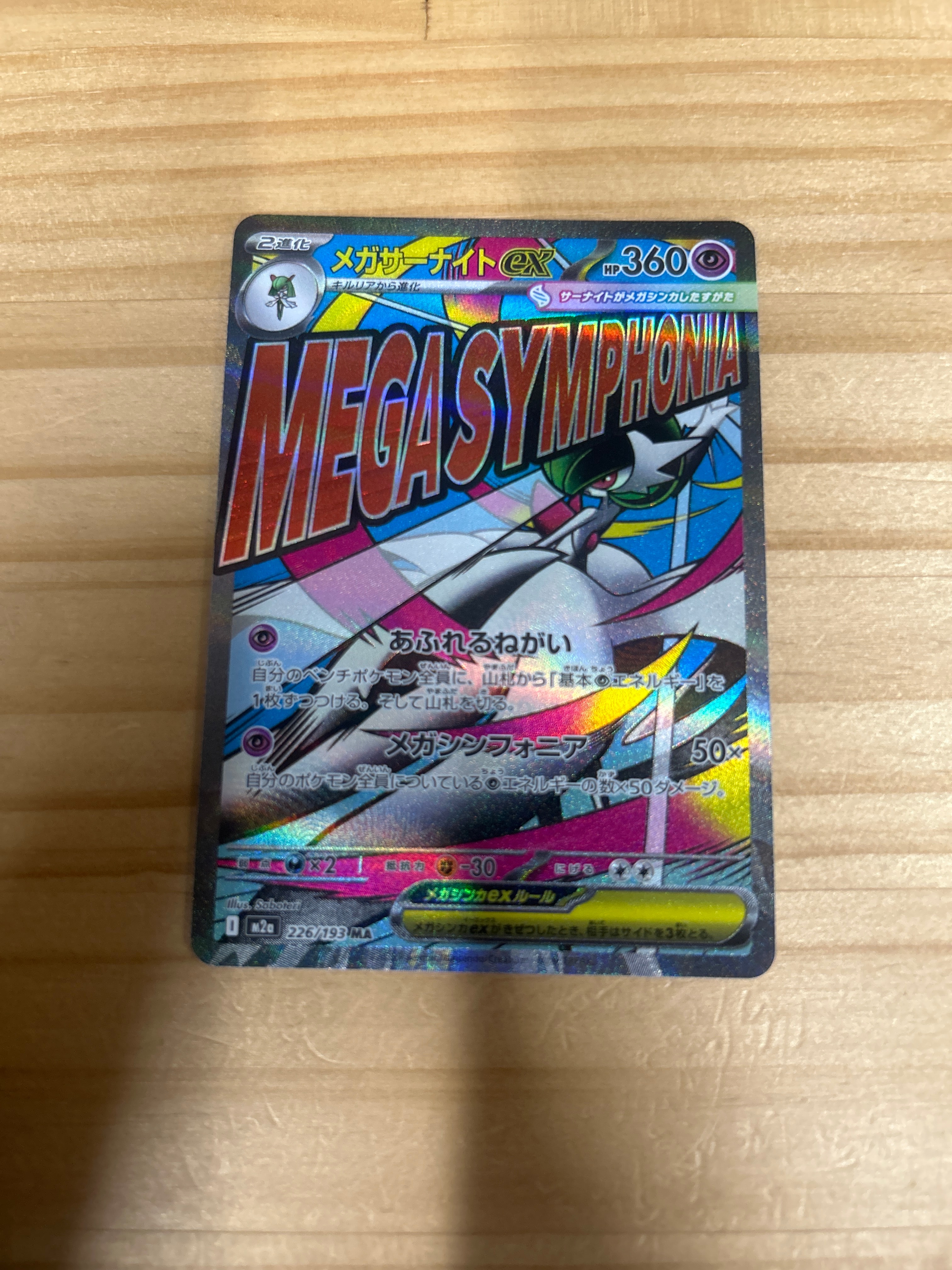 メガサーナイトex MA [M2a 226/193](ハイクラスパック「MEGAドリームex」)