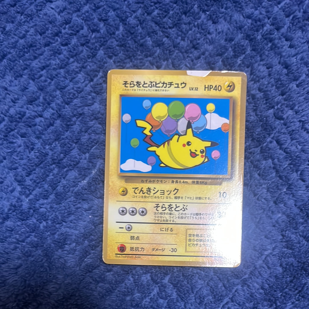 ARS10】そらをとぶピカチュウ P : 旧裏 [PMCG-P](プロモーションカード