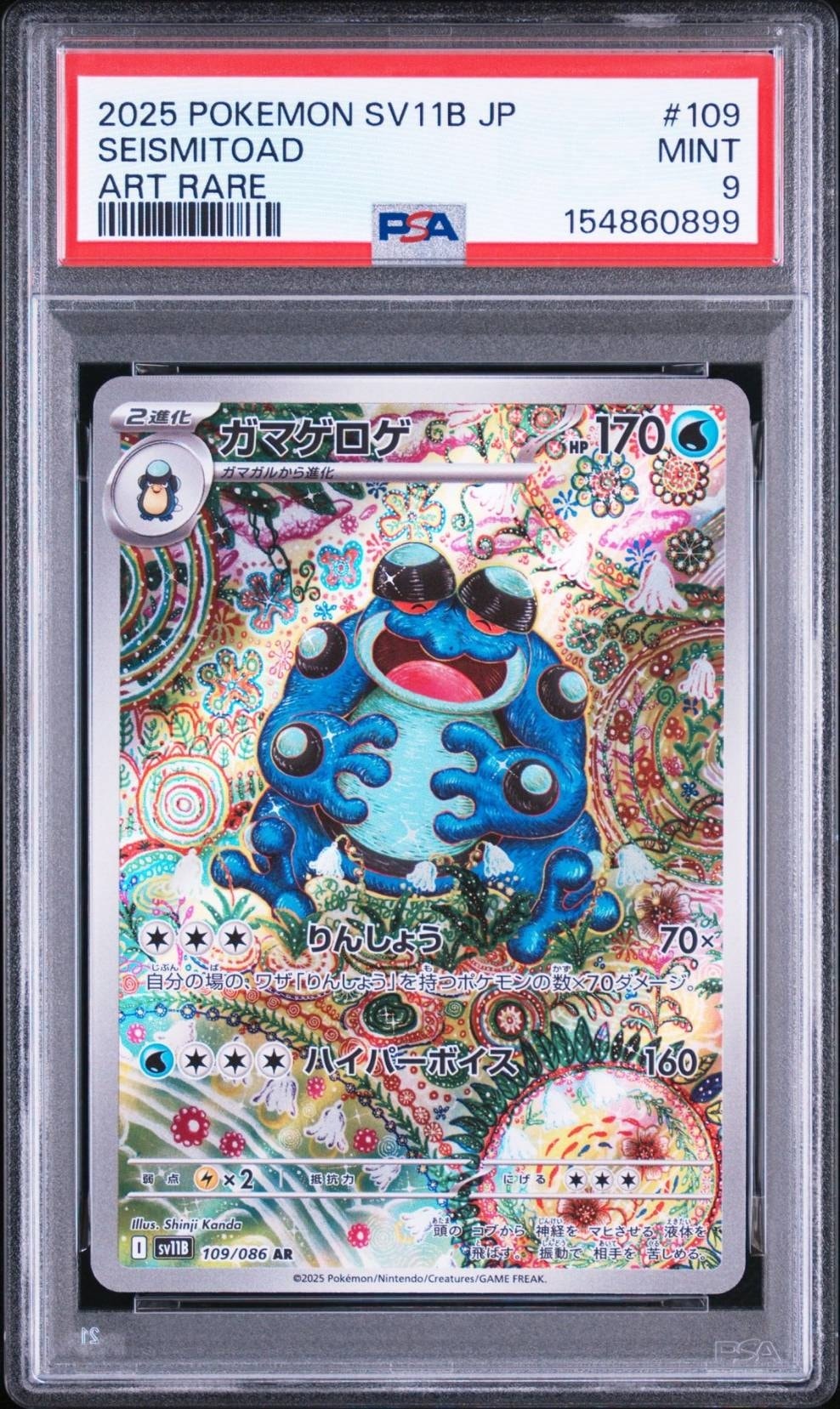 ガマゲロゲ AR [SV11B 109/086](拡張パック「ブラックボルト」)通販
