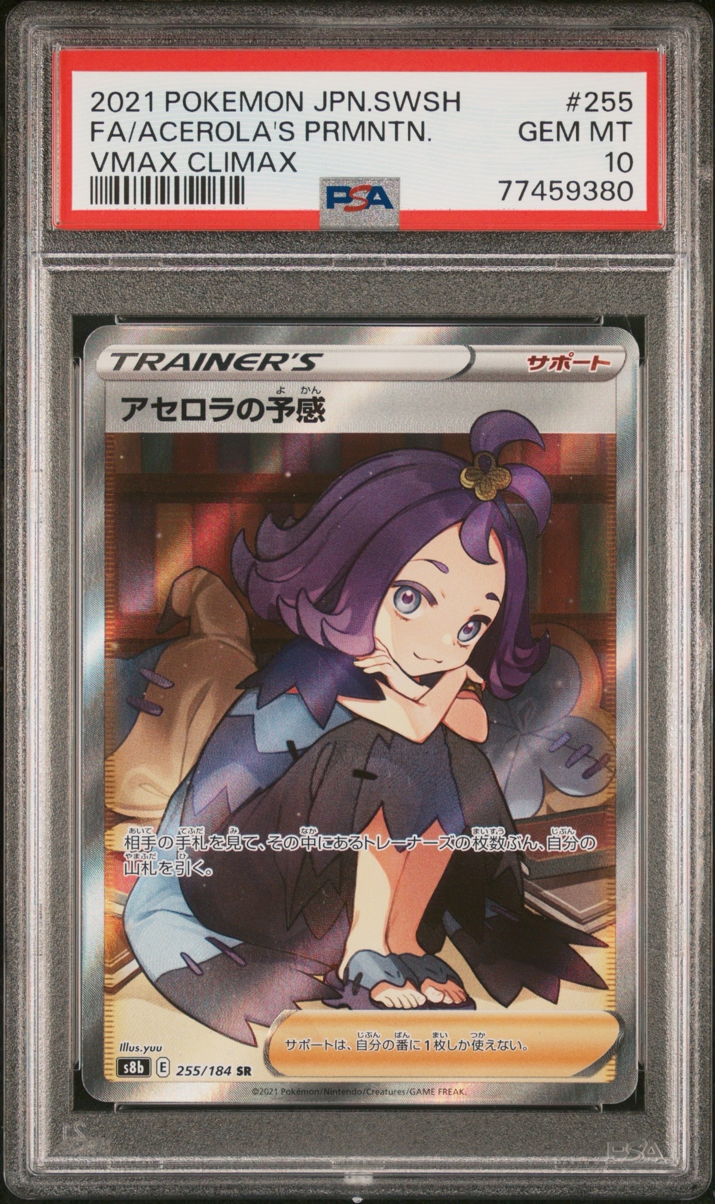 アセロラの予感 SR[S8b 255/184](ハイクラスパック「VMAXクライマックス」)