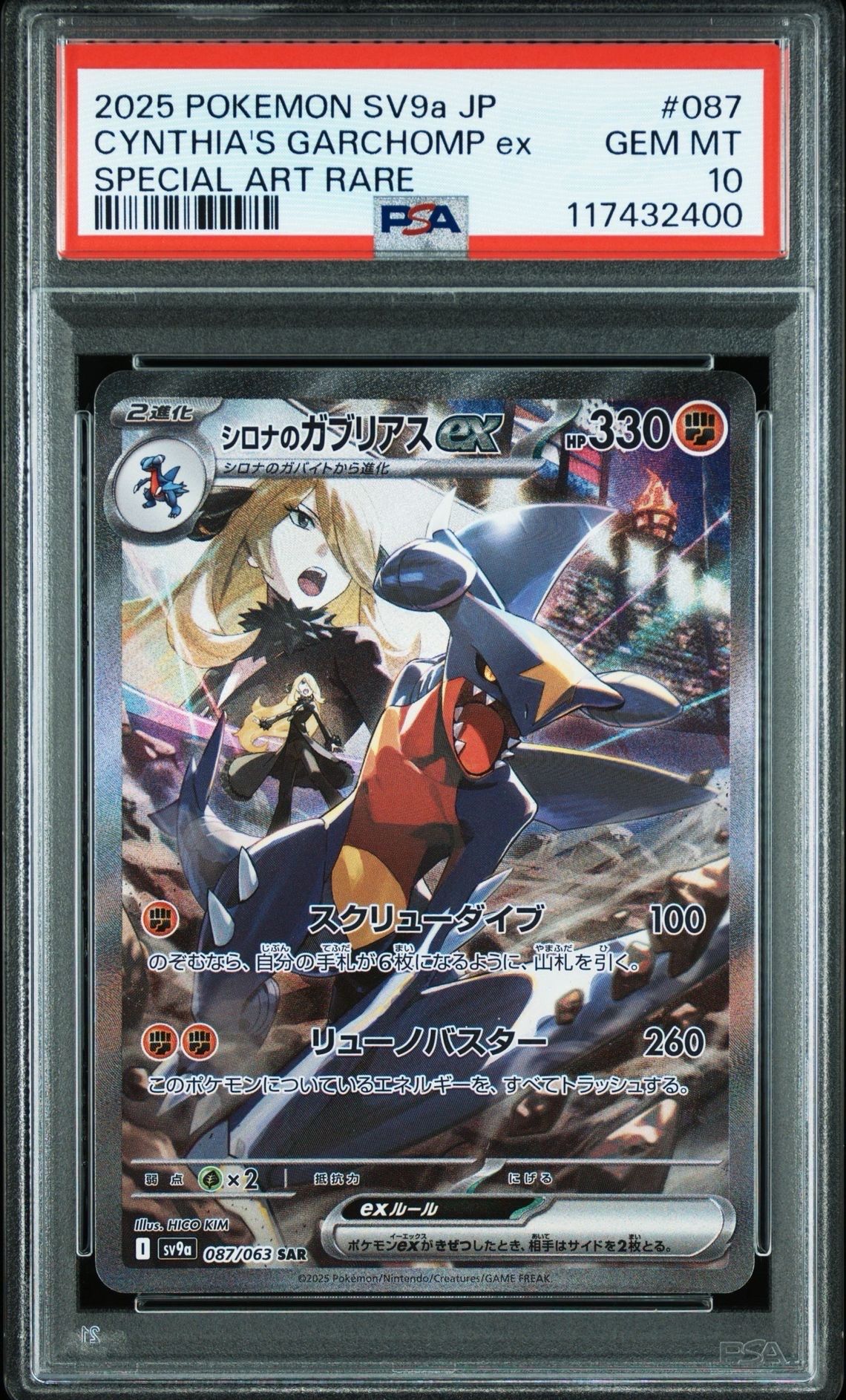 シロナのガブリアスex SAR [SV9a 087/063](強化拡張パック「熱風のアリーナ」)