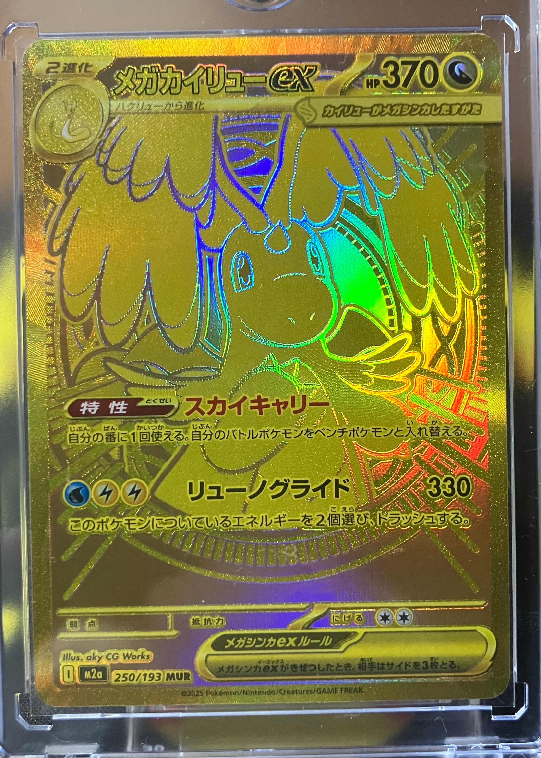 メガカイリューex MUR [M2a 250/193](ハイクラスパック「MEGAドリームex」)