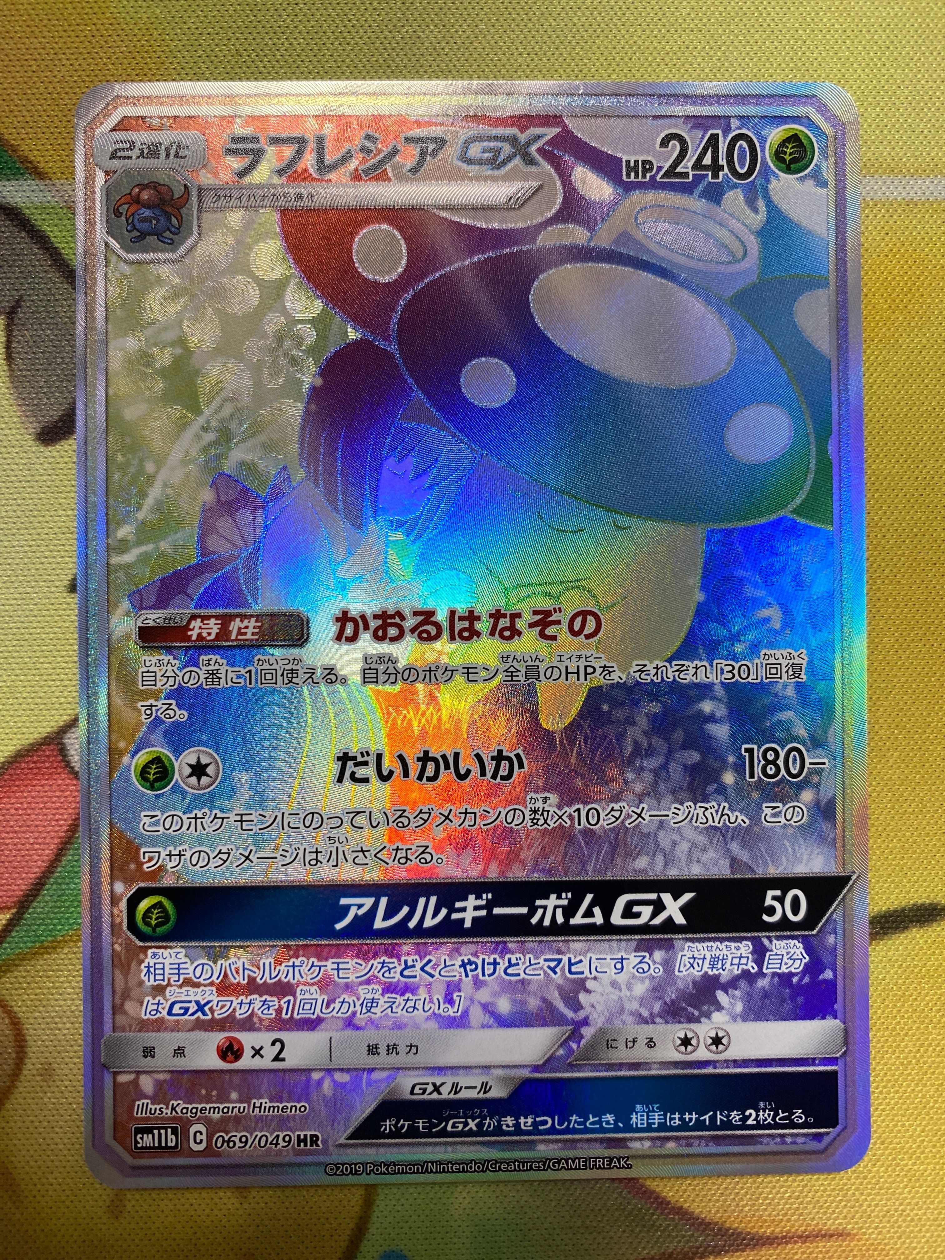 ラフレシアGX HR[SM11b 069/049](強化拡張パック「ドリームリーグ」)