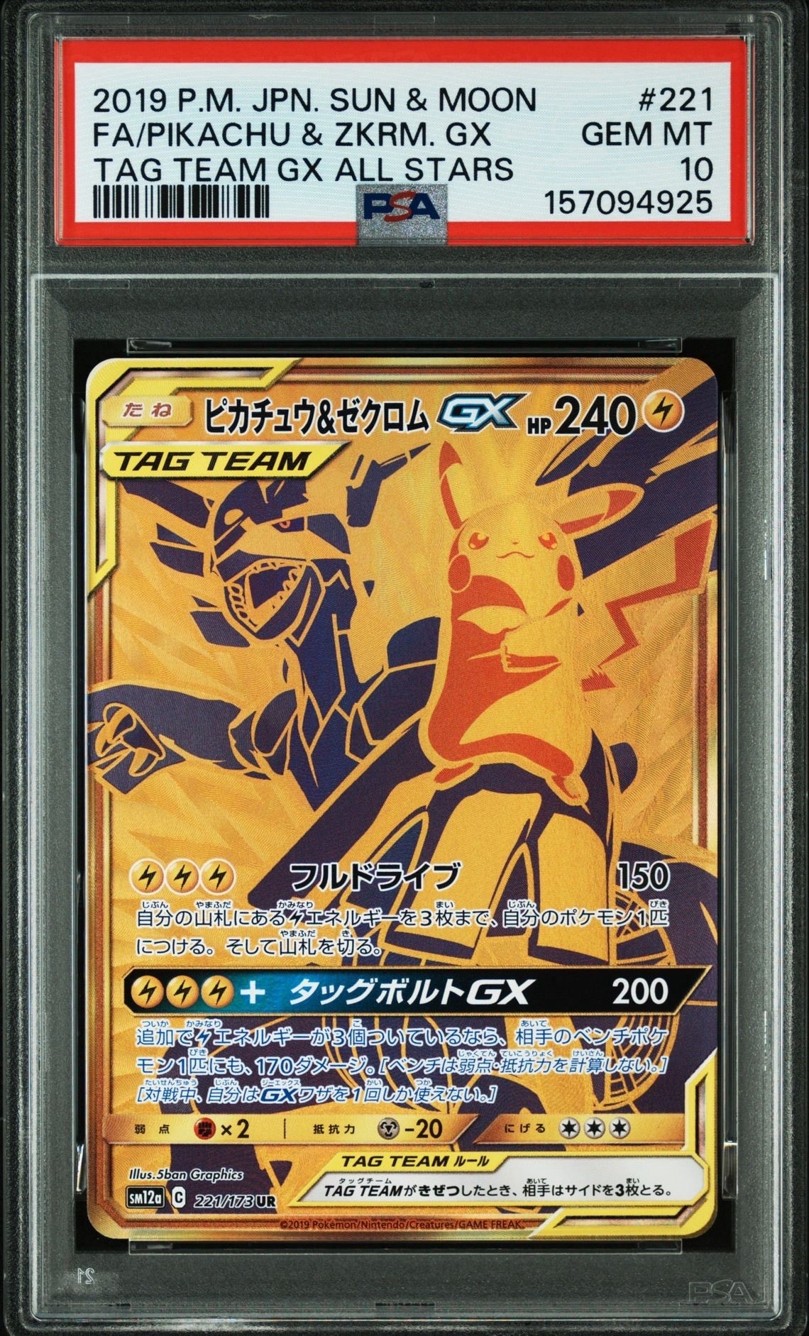 ピカチュウ&ゼクロムGX UR[SM12a 221/173](ハイクラスパック「TAG TEAM GX タッグオールスターズ」)