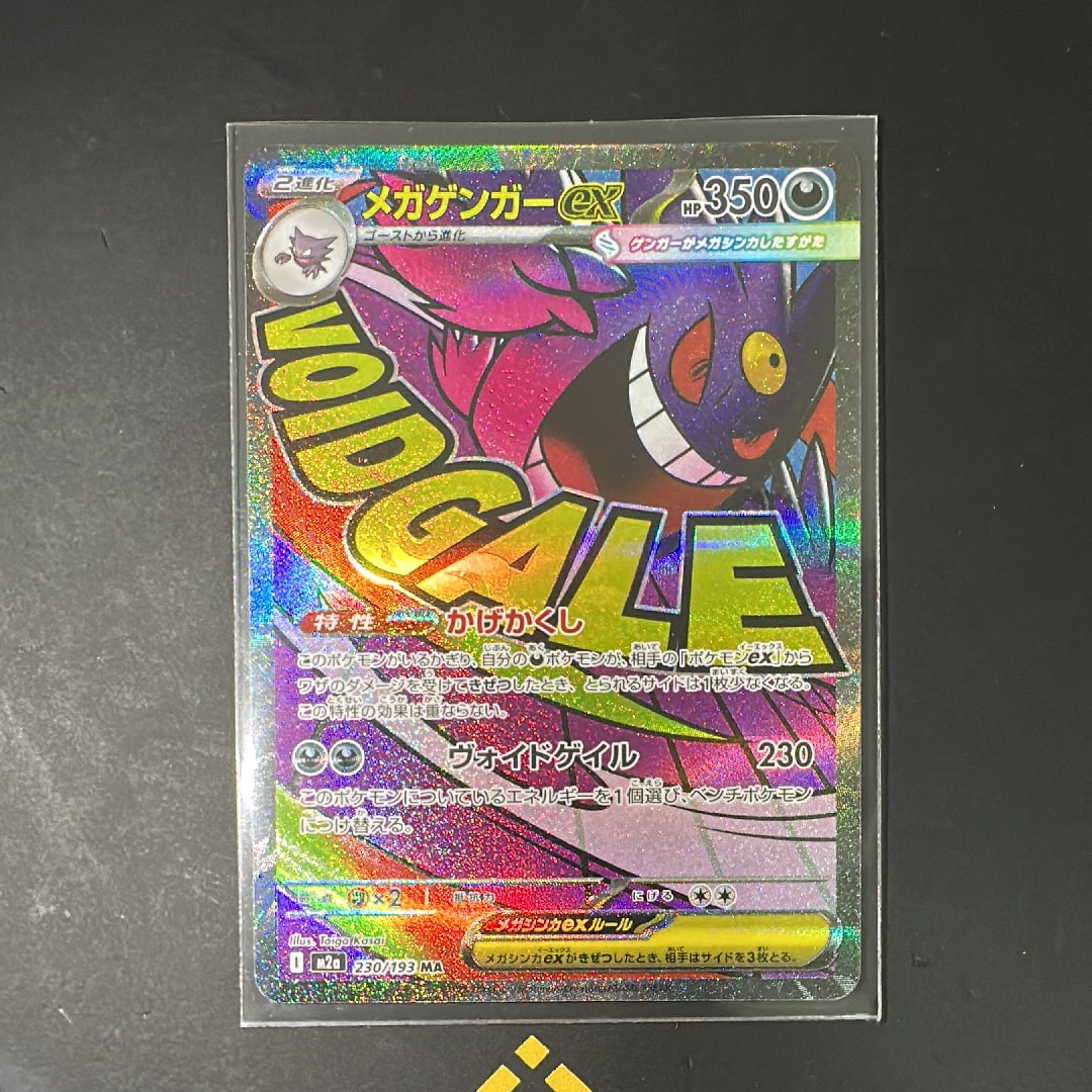 メガゲンガーex MA [M2a 230/193](ハイクラスパック「MEGAドリームex」)