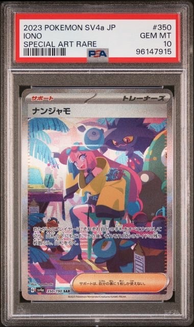 ナンジャモ SAR [SV4a 350/190](ハイクラスパック「シャイニートレジャーex」)