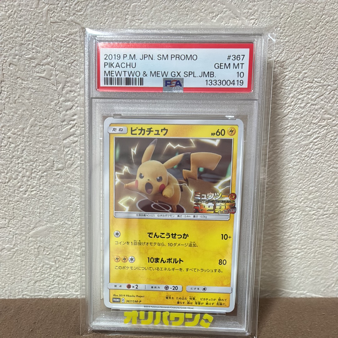 ピカチュウ P [SM-P 367](プロモーションカード「スペシャルジャンボカードパック ミュウツー&ミュウGX」)