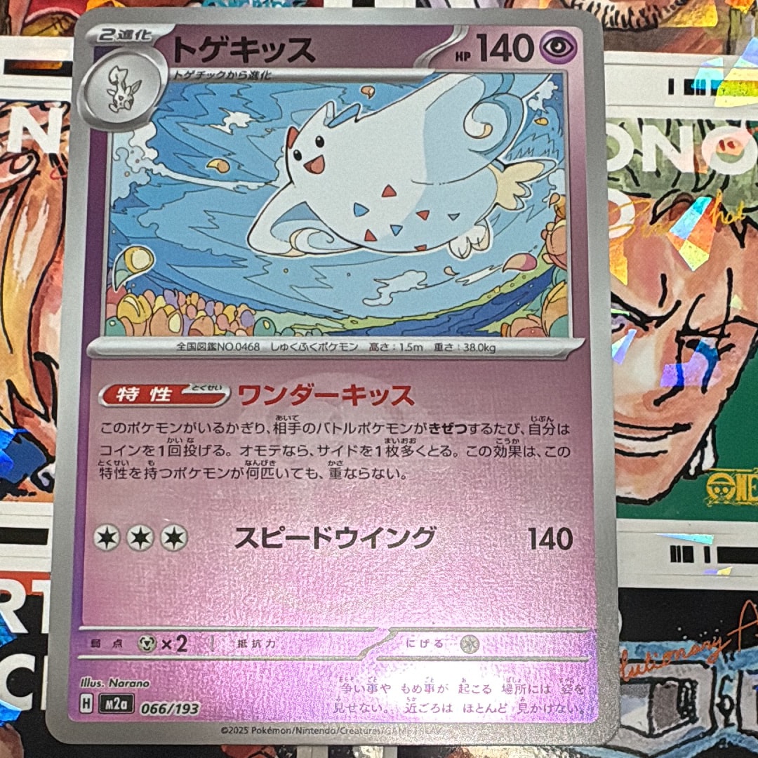 トゲキッス :モンスターボール/オシャボミラー [M2a 066/193](ハイクラスパック「MEGAドリームex」)