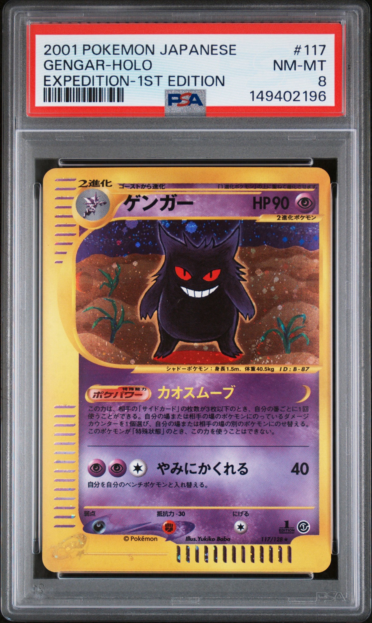 ゲンガー ★ :1ED [e1 117/128](ポケモンカードe 第1弾「基本拡張パック」)