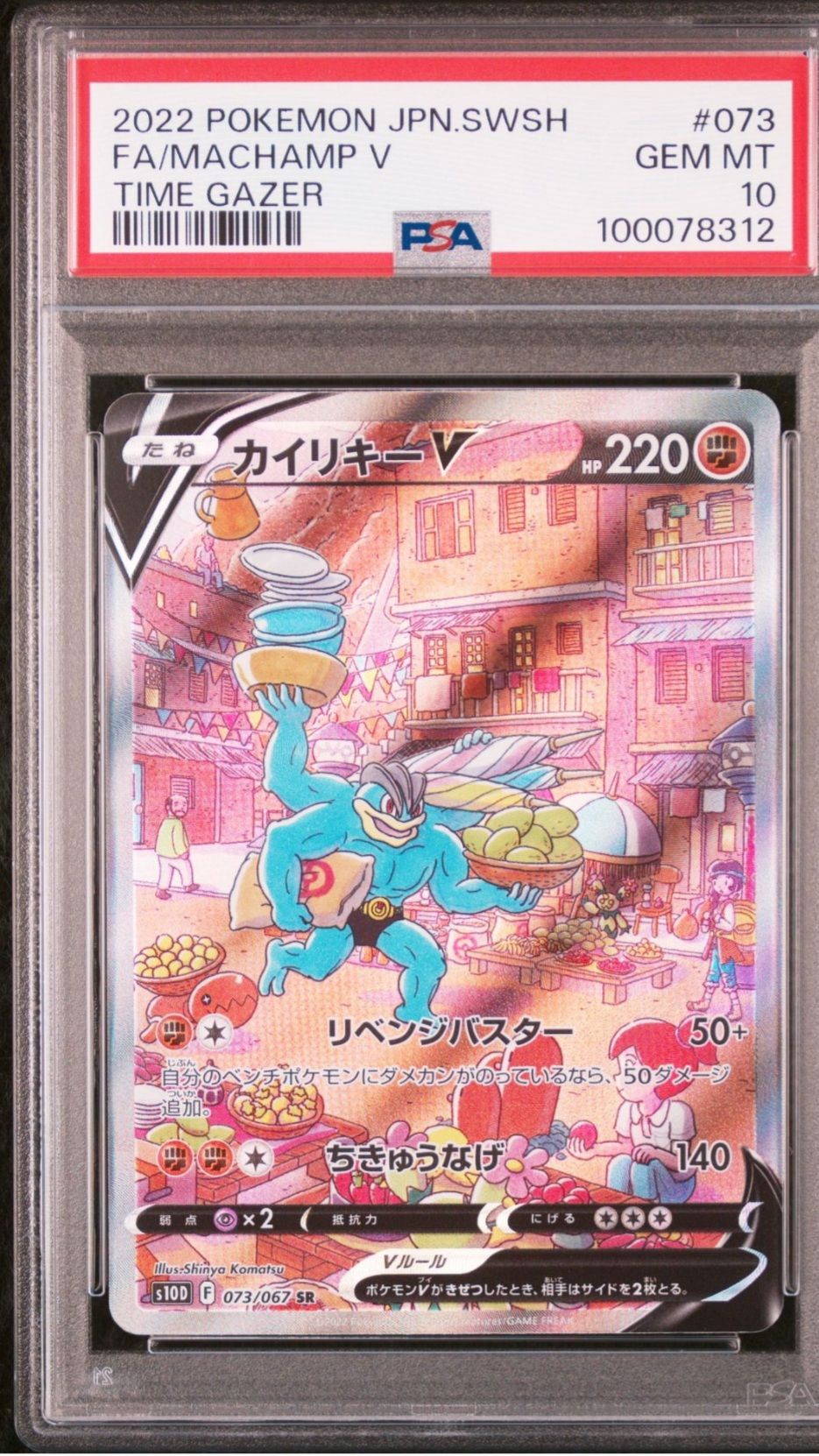 カイリキーV SR: SA[S10D 073/067](拡張パック「タイムゲイザー」)
