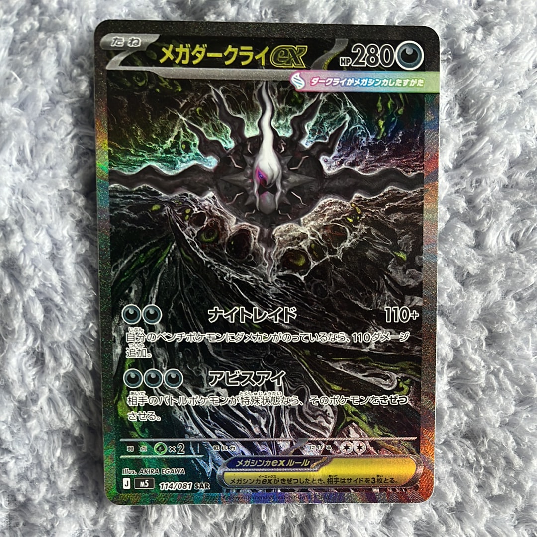 メガダークライex SAR [M5 114/081](拡張パック「アビスアイ」)