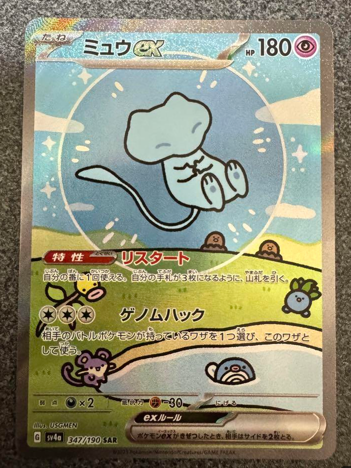 ミュウex SAR [SV4a 347/190](ハイクラスパック「シャイニートレジャーex」)