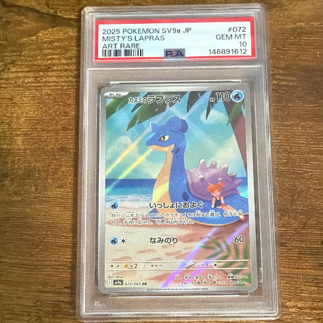 PSA10】カスミのラプラス AR [SV9a 072/063](強化拡張パック「熱風の
