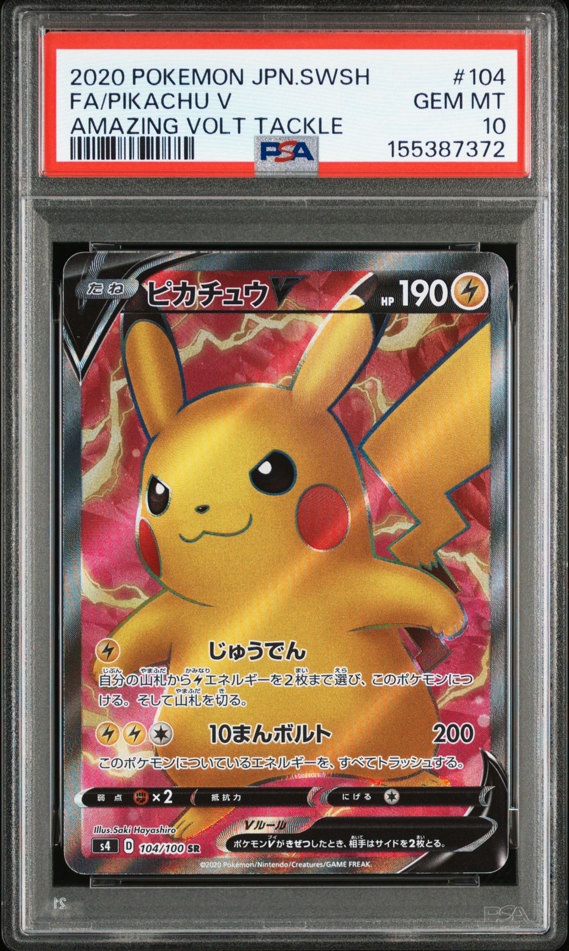 ピカチュウV SR[S4 104/100](拡張パック「仰天のボルテッカー」)