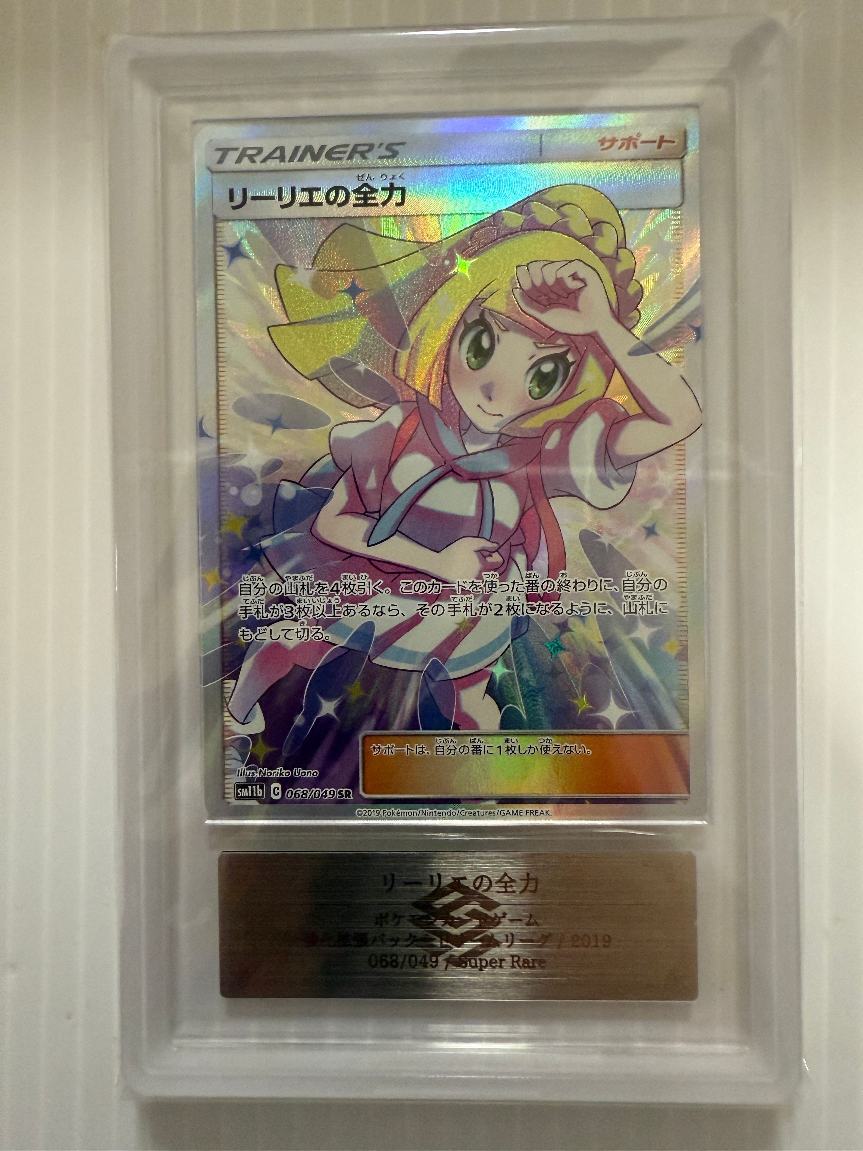 ARS10+】リーリエの全力 SR[SM11b 068/049](強化拡張パック