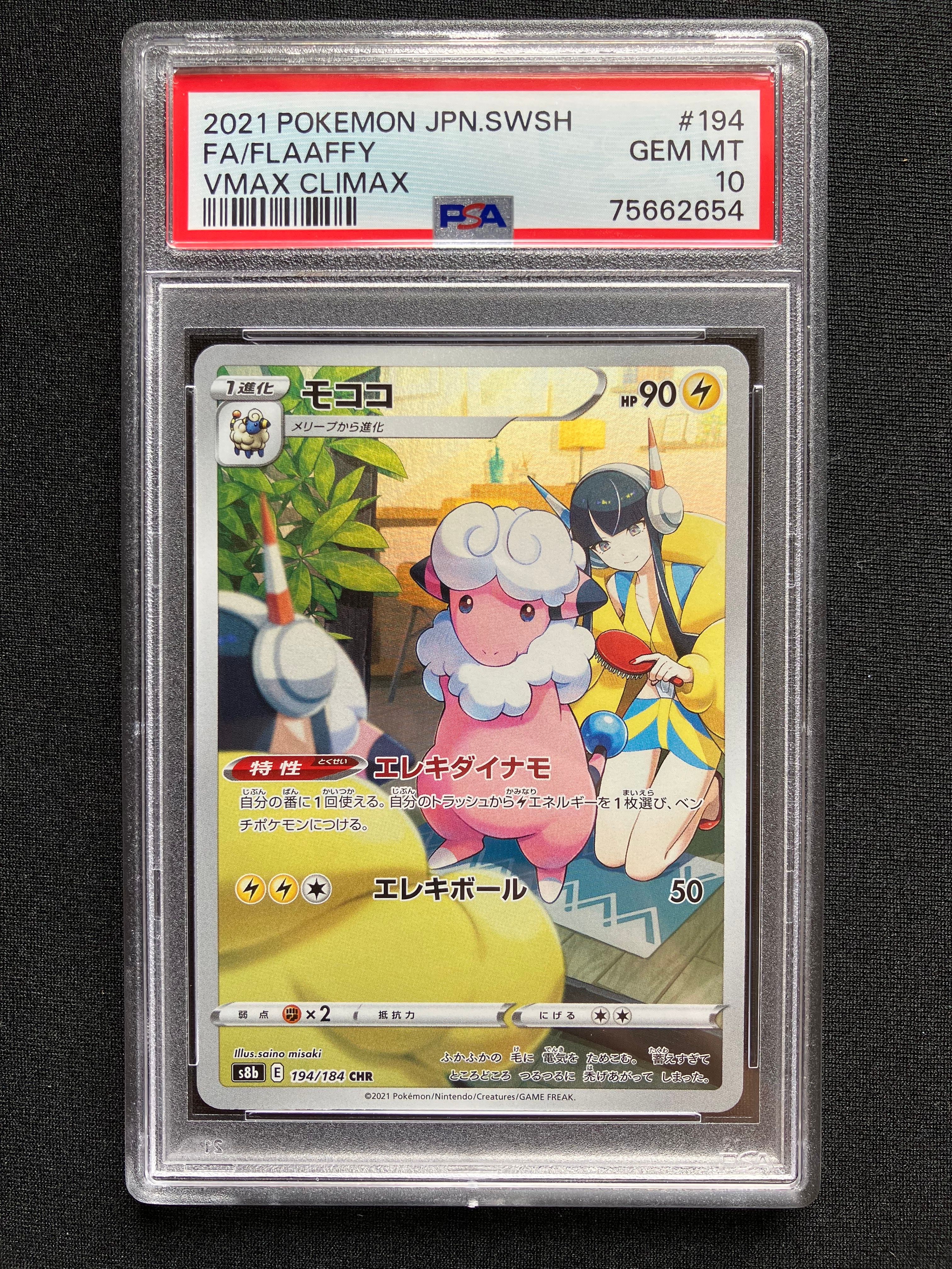 モココ CHR[s8b 194/184](ハイクラスパック「VMAXクライマックス」)