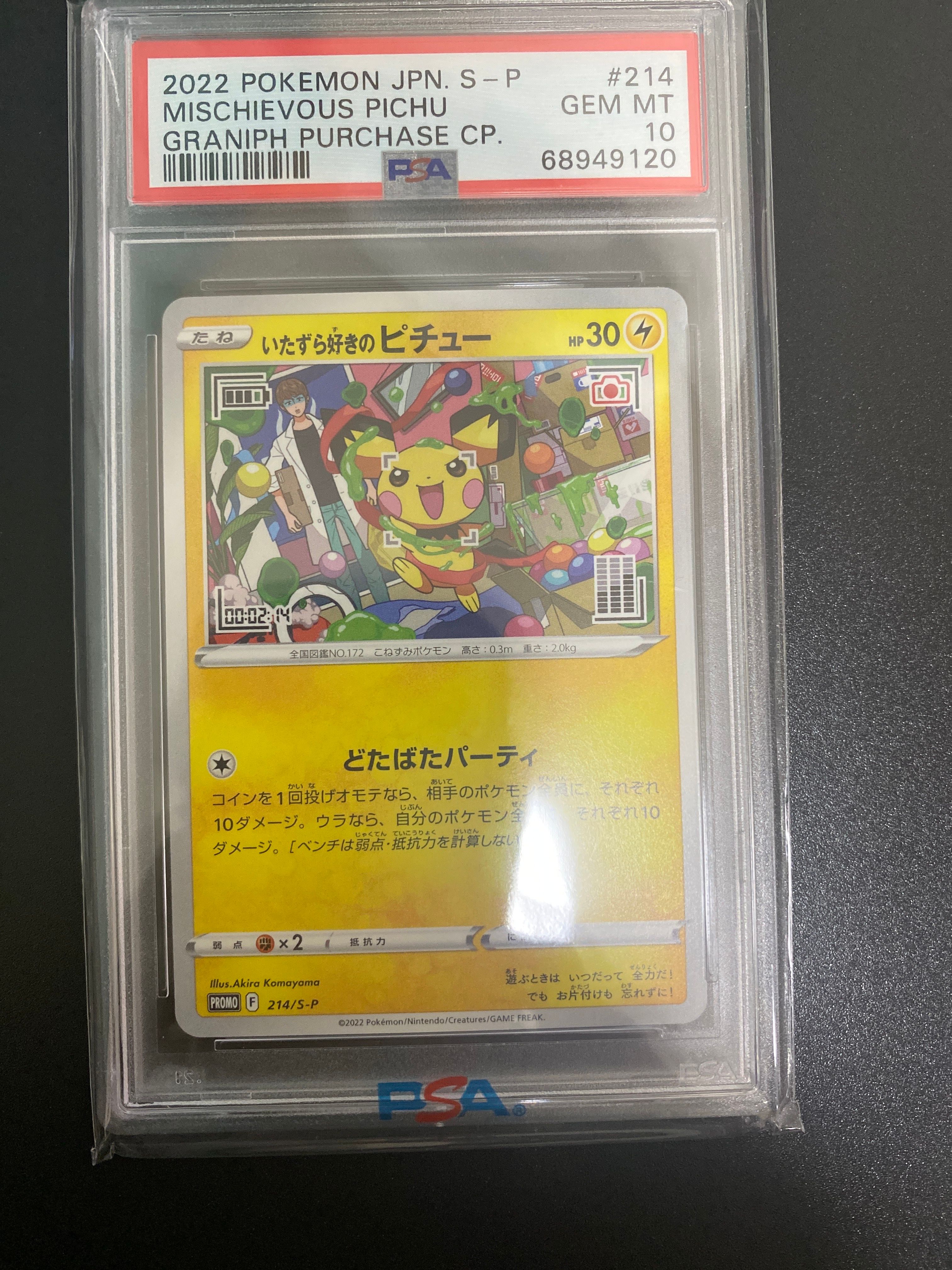 いたずら好きのピチュー:プロモ[214 S-P](プロモーションカード「S-P」)