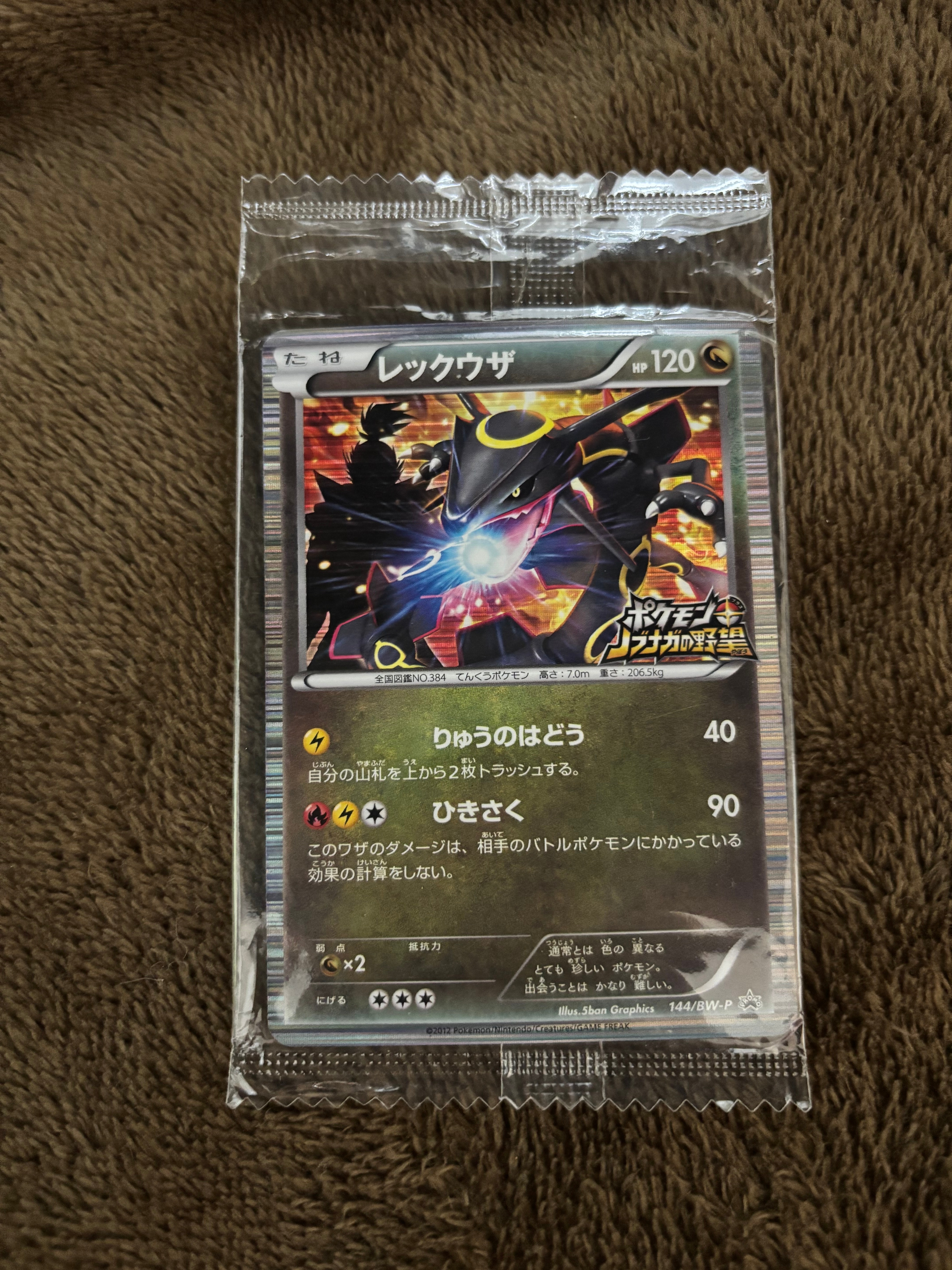 PSA8以下】レックウザ P [BW-P 144/BW-P](プロモーションカード