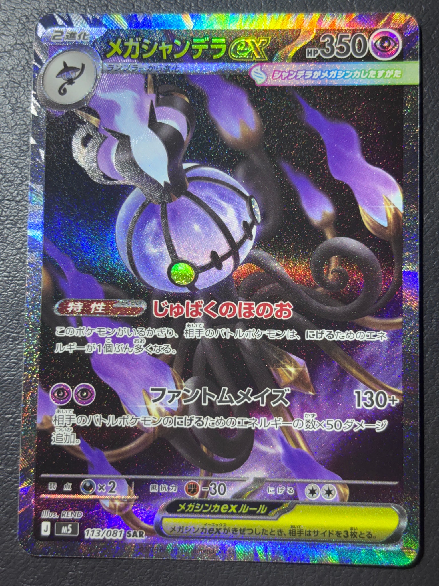 メガシャンデラex SAR [M5 113/081](拡張パック「アビスアイ」)通販