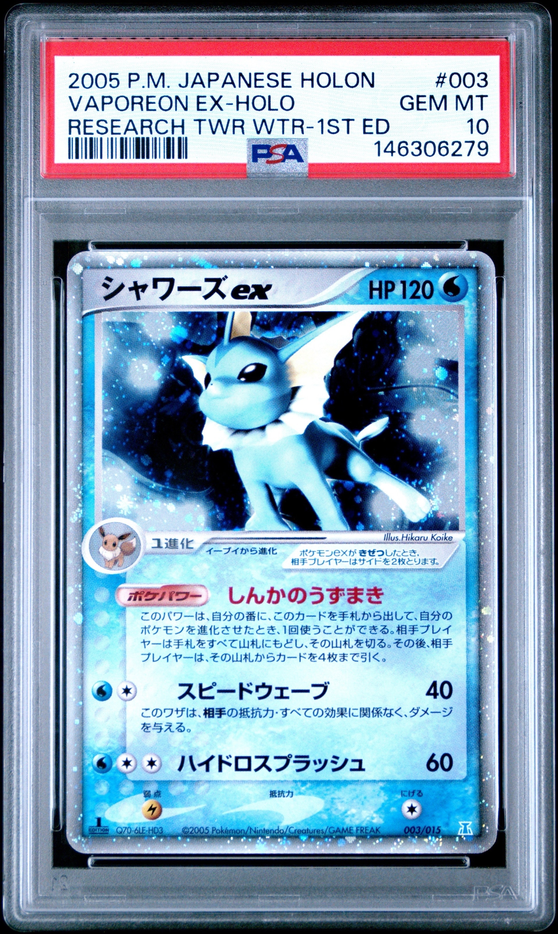シャワーズex :1ED [PCG 003/015](ホロンの研究塔ハーフデッキ1/2「水