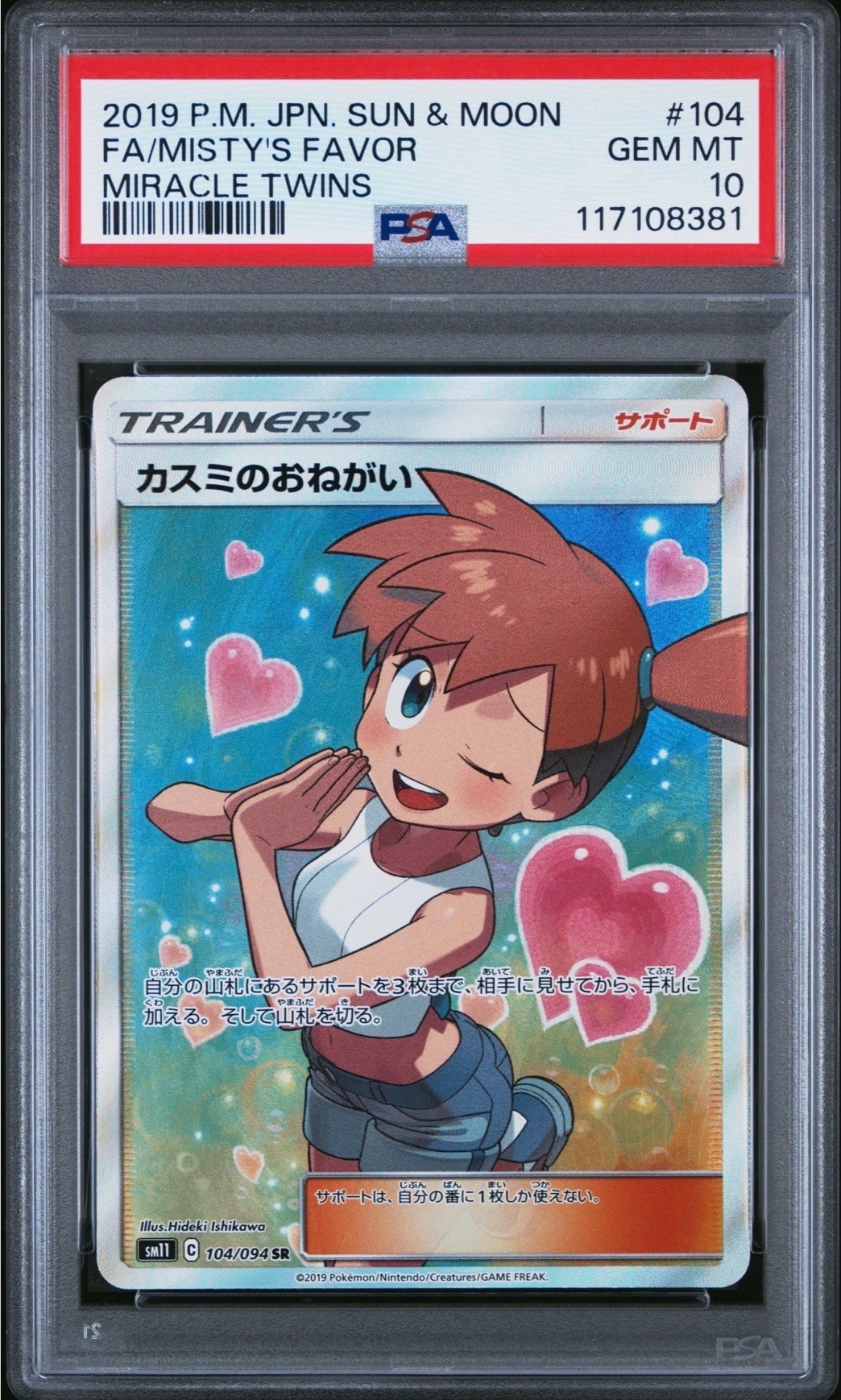 PSA10】カスミのおねがい SR[SM11 104/094](拡張パック「ミラクル
