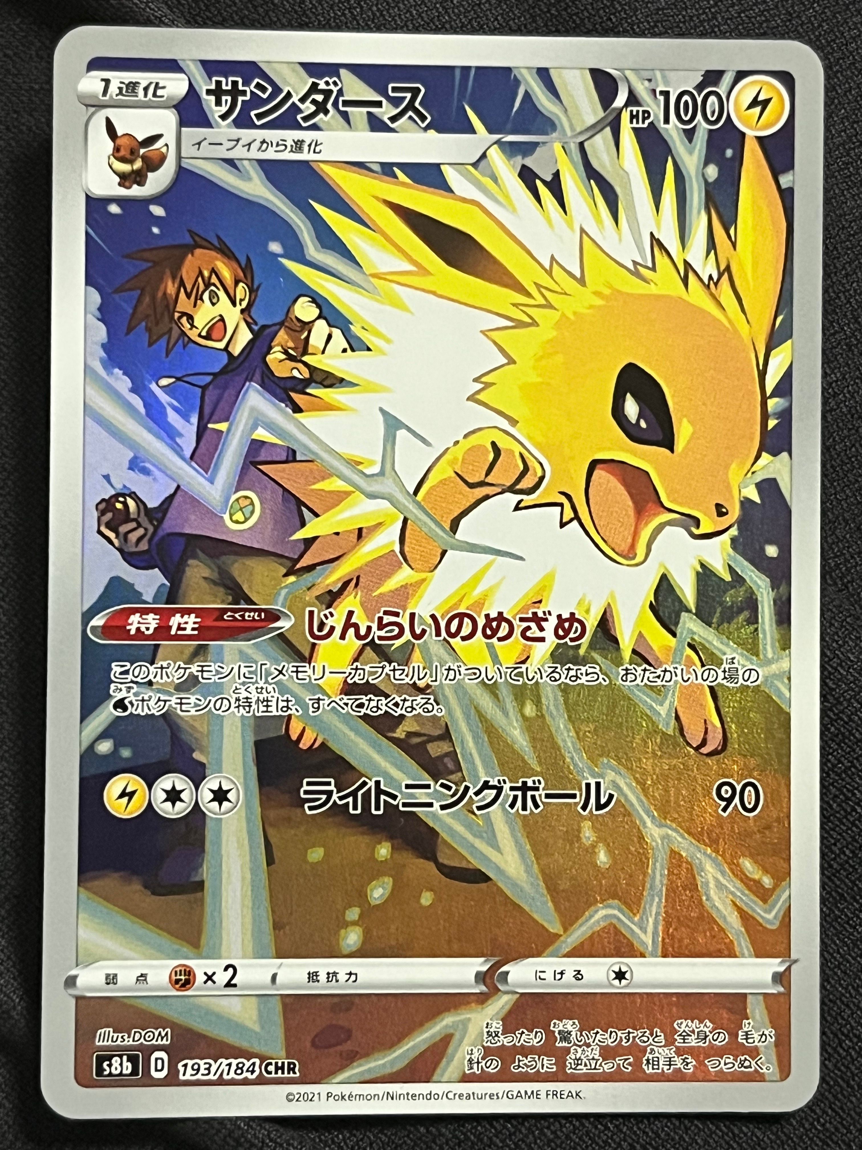 サンダース CHR[s8b 193/184](ハイクラスパック「VMAXクライマックス」)