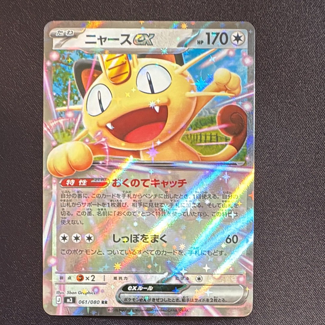 ニャースex RR [M3 061/080](拡張パック「ムニキスゼロ」)