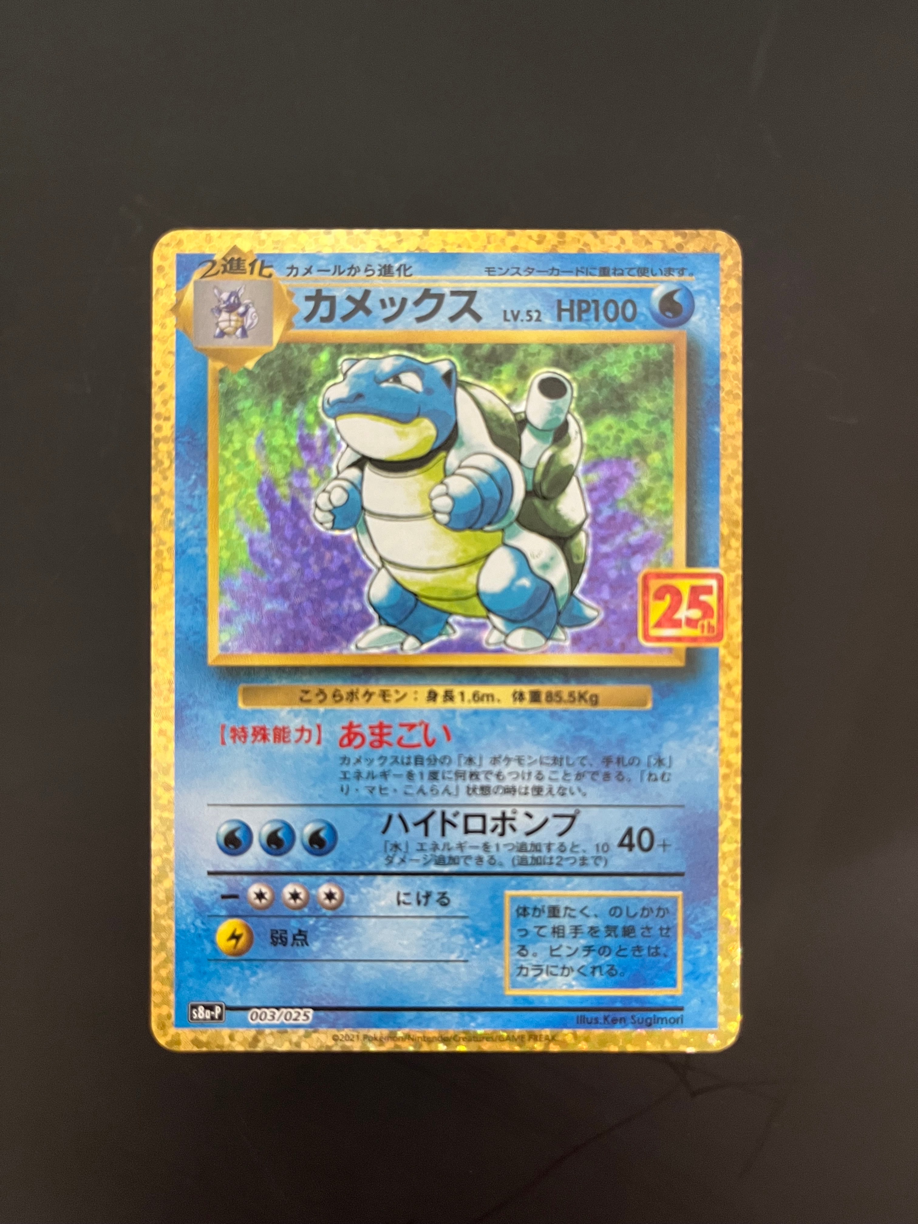 カメックス: プロモ[S8a-P 003/025](プロモカードパック 25th ANNIVERSARY edition)