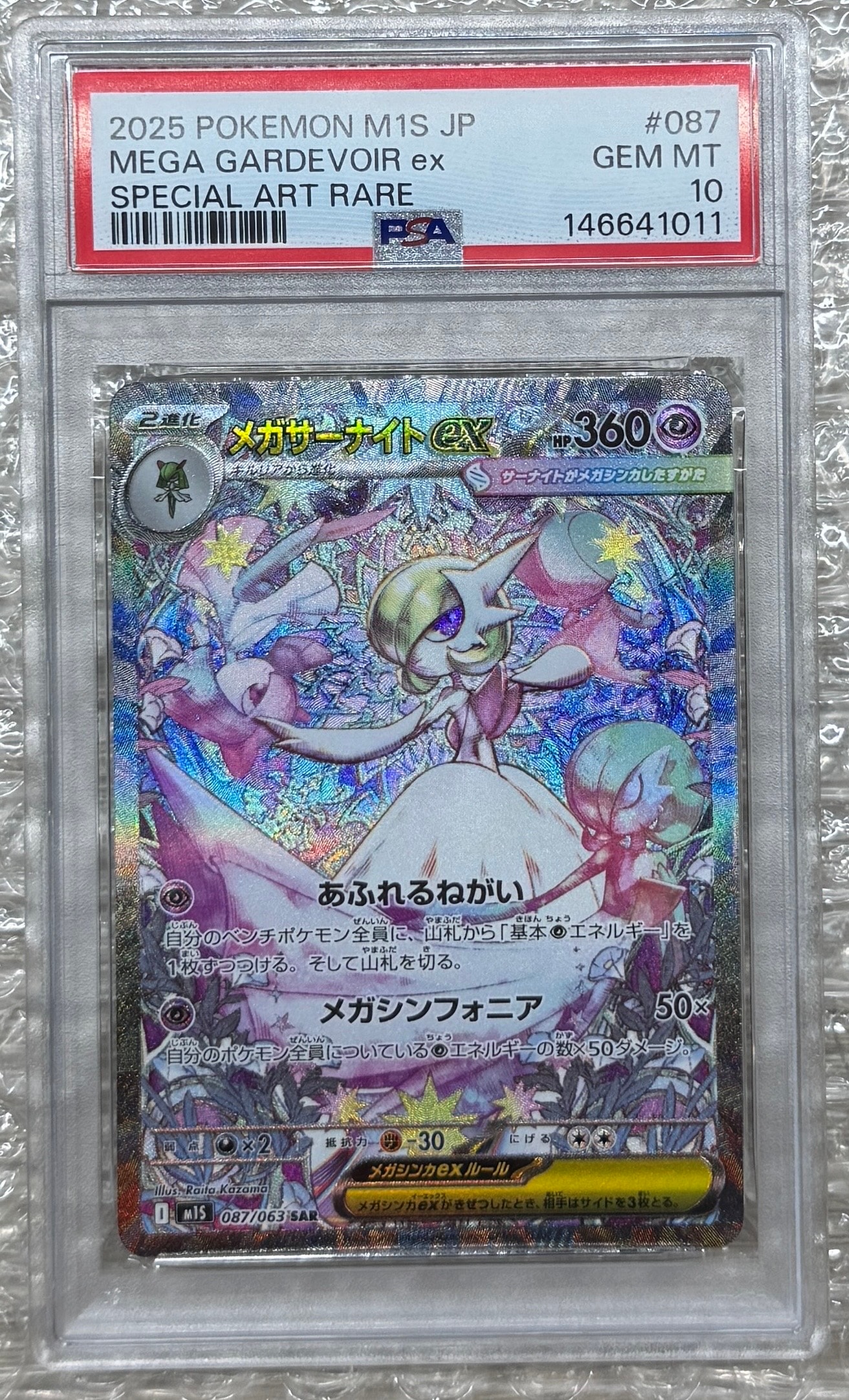 メガサーナイトex SAR [M1S 087/063](拡張パック「メガシンフォニア」)