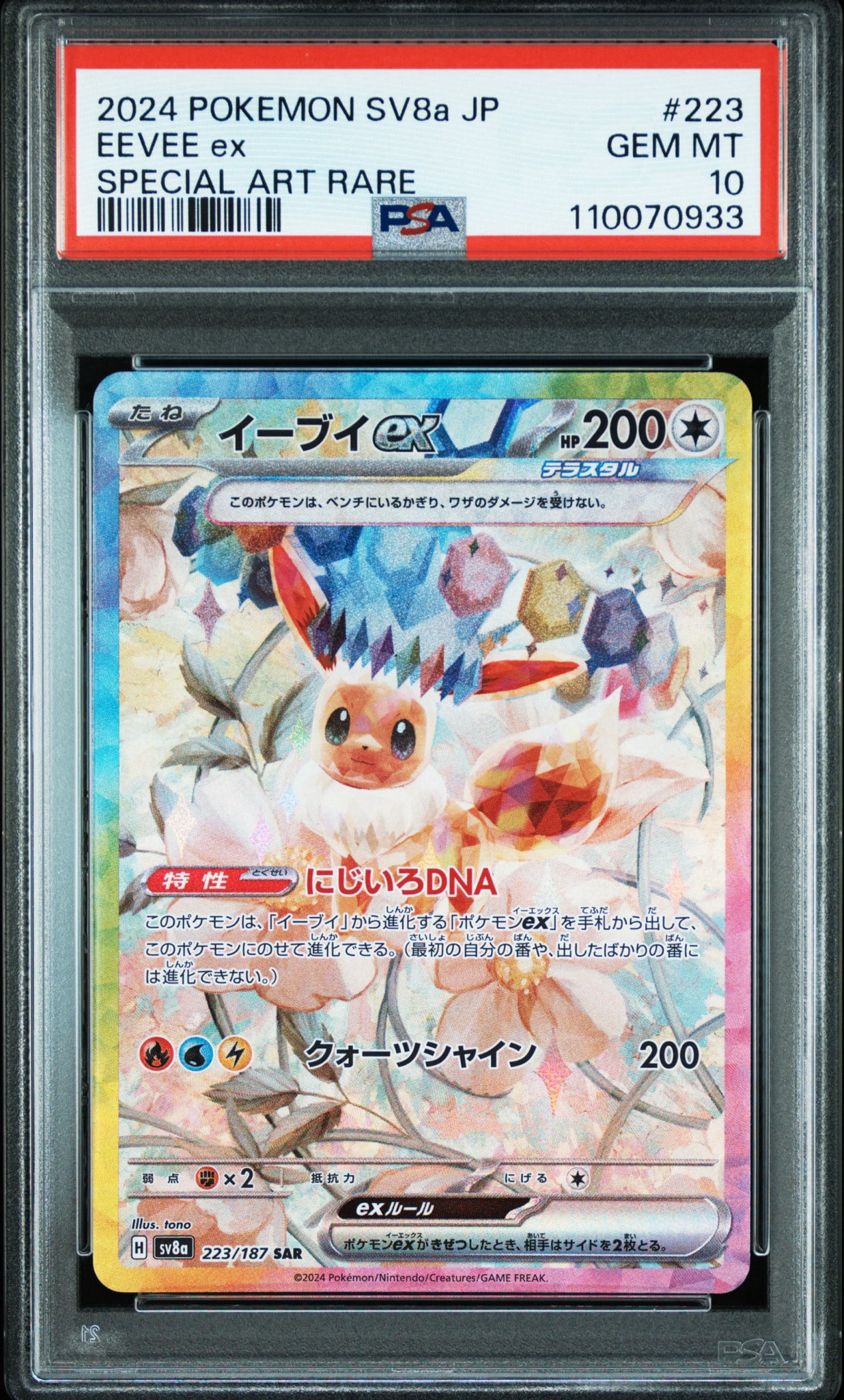 イーブイex SAR [SV8a 223/187](ハイクラスパック「テラスタルフェスex