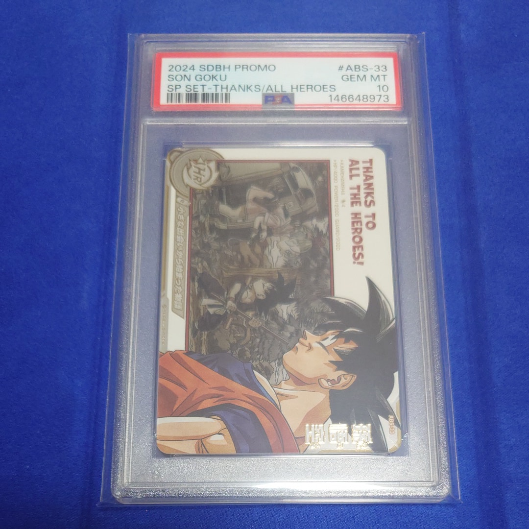 PSA10】孫悟空 - [ABS-33](スーパードラゴンボールヒーローズ
