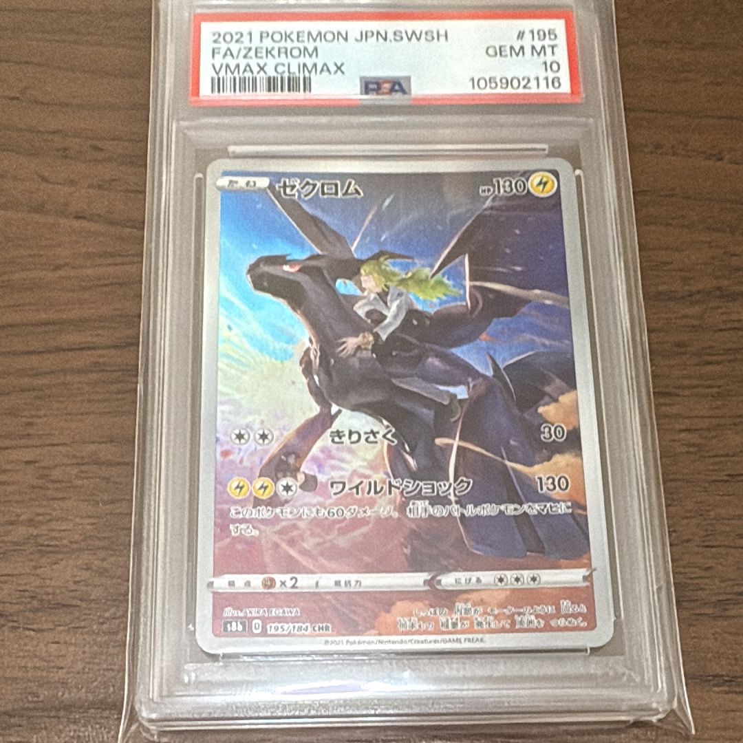 ゼクロム (N) CHR[s8b 195/184](ハイクラスパック「VMAXクライマックス」)