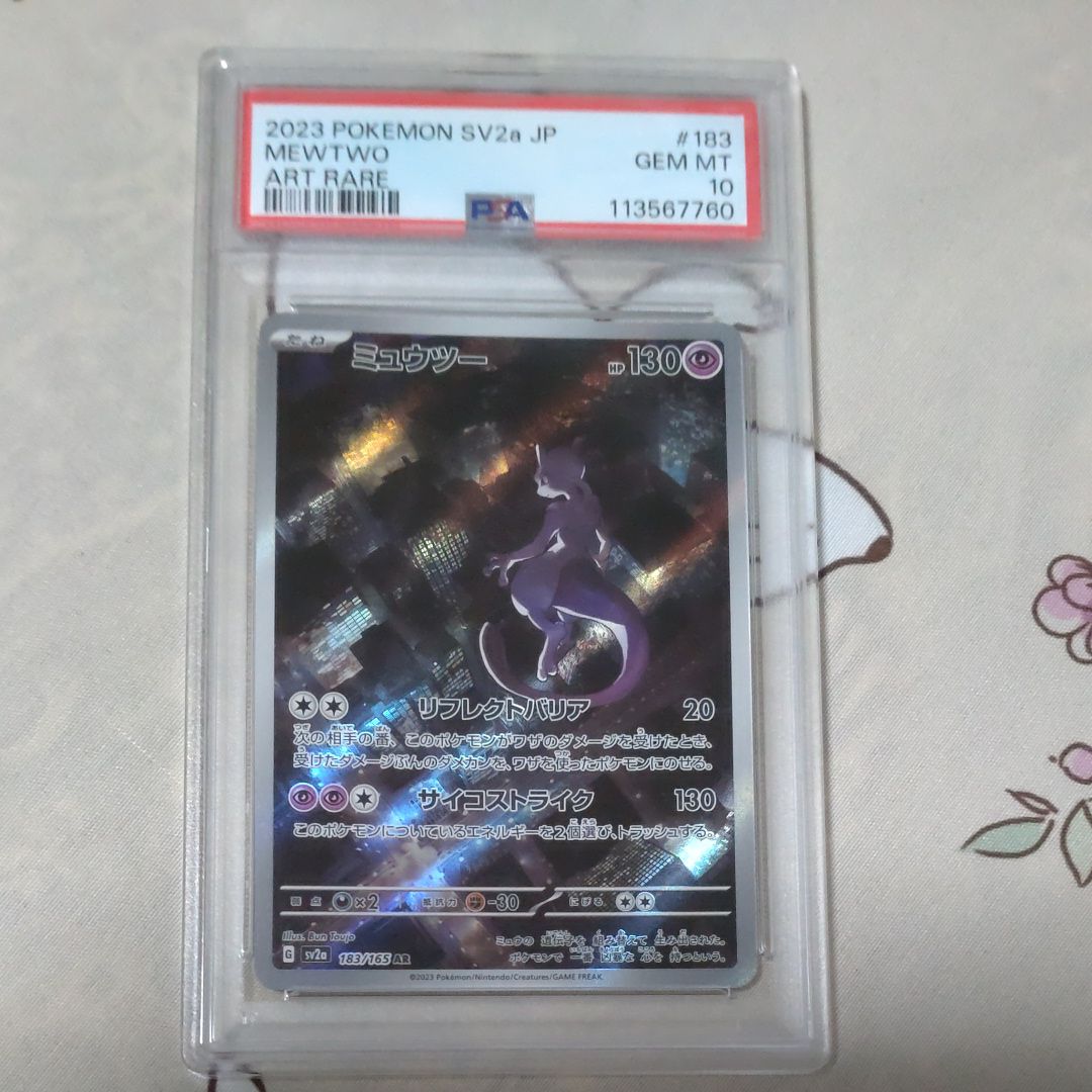 ミュウツー AR[SV2a 183/165](強化拡張パック「ポケモンカード151」)