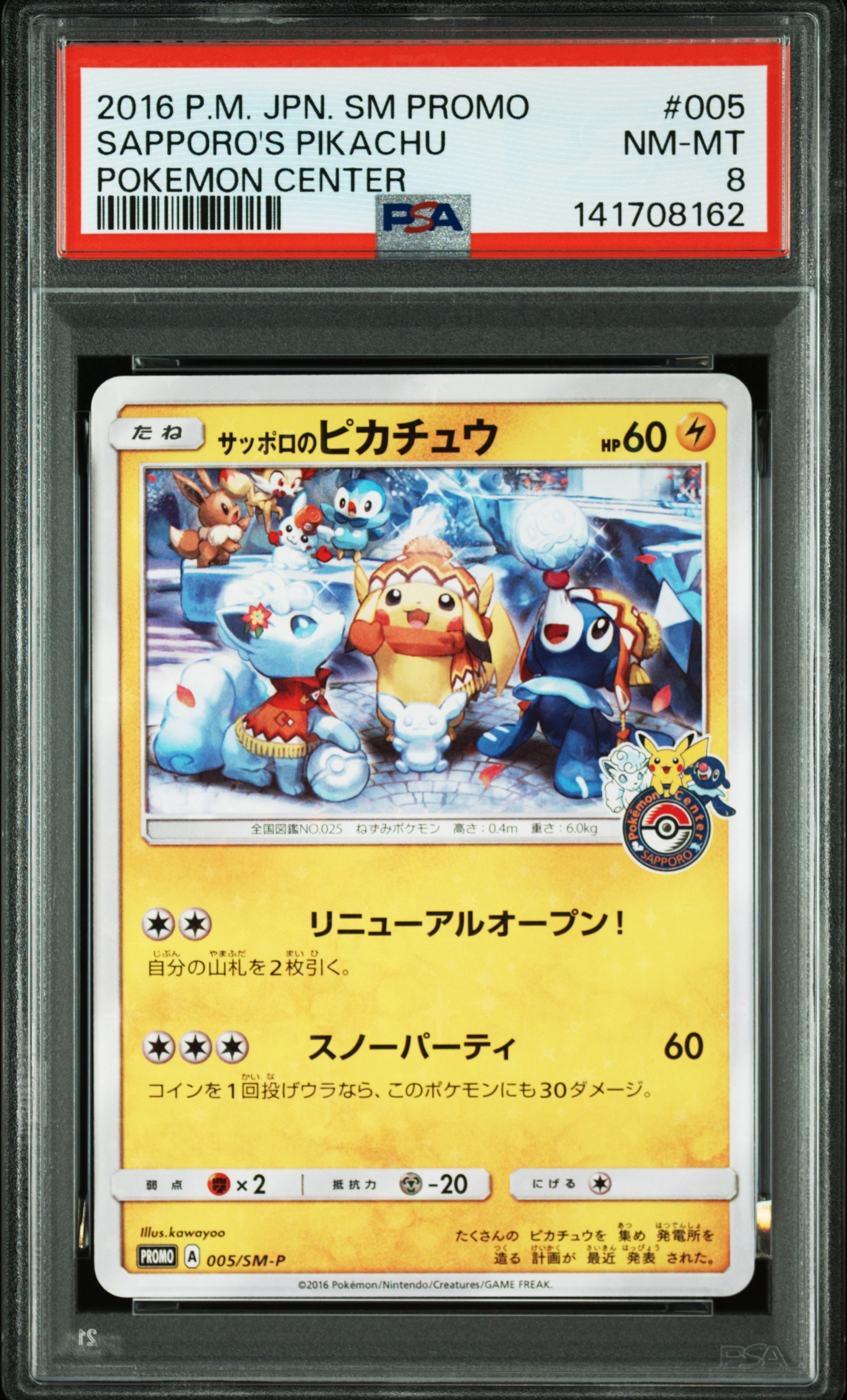 サッポロのピカチュウ: プロモ[SM-P 005](プロモーションカード「SM-P