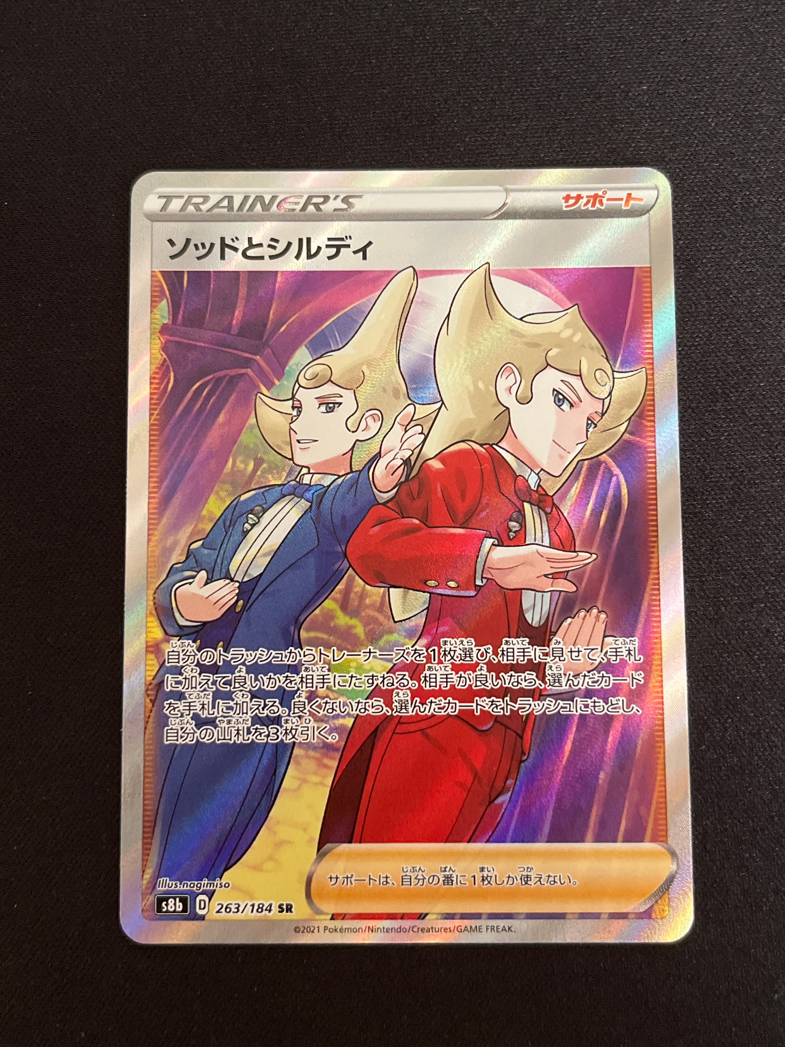 ソッドとシルディ SR[s8b 263/184](ハイクラスパック 「VMAXクライマックス」)