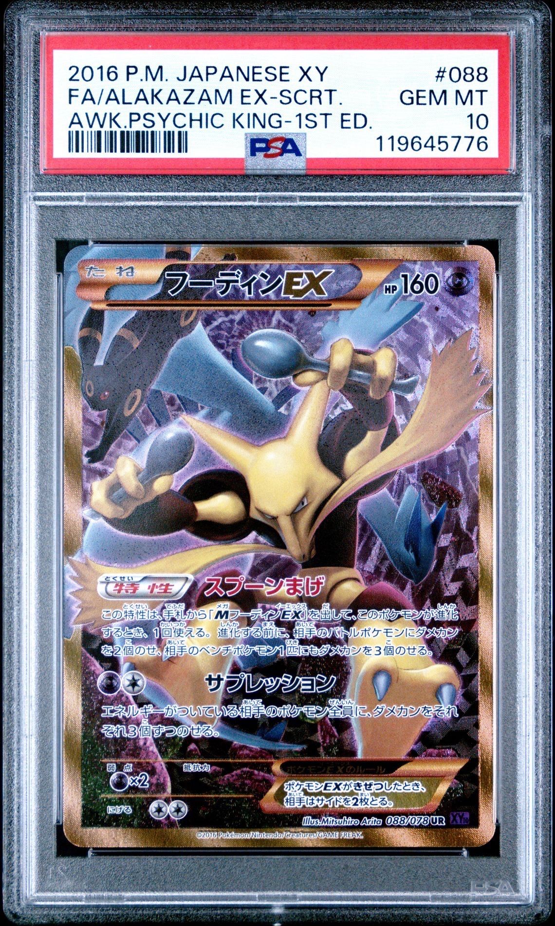 フーディンEX UR :1ED [XY10 088/078](拡張パック「めざめる超王」)