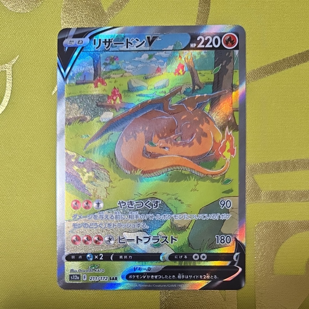 PSA10】リザードンV SAR[s12a 211/172](ハイクラスパック「VSTAR